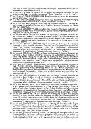 ΕΣΠΑ 2014-2020 από Αρχές Διαχείρισης και Ενδιάμεσους Φορείς – Διαδικασία ενστάσεων επί των
αποτελεσμάτων αξιολόγησης πράξεων”».
26. Τη Σύσταση 2003/361/ΕΚ της Επιτροπής της 6ης Μαΐου 2003, σχετικά με τον ορισμό των πολύ
μικρών, των μικρών και των μεσαίων επιχειρήσεων [Επίσημη Εφημερίδα L 124 της 20.05.2003].
27. Την Υ.Α. με Α.Π. 3357/ΕΥΣ/1338/27.01.2011 «Στοιχεία συστήματος για τον έλεγχο σώρευσης
κρατικών ενισχύσεων», όπως ισχύει.
28. Το με Α.Π. 4843/119432/03.11.2015 έγγραφο της Γενικής Γραμματείας Αγροτικής Πολιτικής και
Διαχείρισης Κοινοτικών Πόρων με θέμα: «Κριτήριο Διαχωρισμού», όπως ισχύει.
29. Την υπ’ αριθ. 1557/432Γ/Γ01/30.03.2016 Απόφαση του Υφυπουργού Οικονομίας, Ανάπτυξης και
Τουρισμού για την Ανάδειξη Ενδιάμεσου Φορέα Διαχείρισης Κρατικών Ενισχύσεων του ΕΠΑΝΕΚ
(ΑΔΑ: 6ΔΡ34653Ο7-4Υ0).
30. Την υπ’ αριθ. 2640/803Γ01/20.5.2016 σύμβαση του Υπουργείου Οικονομίας, Ανάπτυξης και
Τουρισμού για τον ΕΦΕΠΑΕ για την υλοποίηση του έργου Ενδιάμεσου Φορέα Διαχείρισης Κρατικών
Ενισχύσεων του ΕΠΑΝΕΚ, όπως ισχύει.
31. Την υπ’ αριθ. 3505/815/Α1/30.6.2016 Απόφαση του Υφυπουργού Οικονομίας, Ανάπτυξης και
Τουρισμού με θέμα: «Ανάθεση καθηκόντων διαχείρισης για Πράξεις Κρατικών Ενισχύσεων του
Επιχειρησιακού Προγράμματος «Ανταγωνιστικότητα, Επιχειρηματικότητα και Καινοτομία» στον
«Ενδιάμεσο Φορέα Επιχειρησιακού Προγράμματος Ανταγωνιστικότητα, Επιχειρηματικότητα και
Καινοτομία –ΕΦΕΠΑΕ», όπως ισχύει.
32. Την υπ’ αριθ. 6160/1877 Α1/22.11.2017 απόφαση του Αναπληρωτή Υπουργού Οικονομίας και
Ανάπτυξης, με θέμα: «Ανάθεση καθηκόντων διαχείρισης για Πράξεις Κρατικών Ενισχύσεων στο
πλαίσιο της Δράσης «ΕΠΙΧΕΙΡΟΥΜΕ ΕΞΩ» του Επιχειρησιακού Προγράμματος
«Ανταγωνιστικότητα, Επιχειρηματικότητα και Καινοτομία» στον Ενδιάμεσο Φορέα Επιχειρησιακού
Προγράμματος Ανταγωνιστικότητα, Επιχειρηματικότητα και Καινοτομία – ΕΦΕΠΑΕ»
33. Την υπ’ αριθμ 3401/811 A1/10.07.2017 απόφαση του Αναπληρωτή Υπουργού Οικονομίας και
Ανάπτυξης, με θέμα: «Ανάθεση καθηκόντων διαχείρισης για Πράξεις Κρατικών Ενισχύσεων στο
πλαίσιο της Δράσης «Ενίσχυση της Ίδρυσης και λειτουργίας Μικρομεσαίων Τουριστικών
Επιχειρήσεων» του Επιχειρησιακού Προγράμματος «Ανταγωνιστικότητα, Επιχειρηματικότητα και
Καινοτομία» στον Ενδιάμεσο Φορέα Επιχειρησιακού Προγράμματος Ανταγωνιστικότητα,
Επιχειρηματικότητα και Καινοτομία –ΕΦΕΠΑΕ»
34. Την υπ’ αριθ. 5618/1909 Α1/17-09-2018 απόφαση του Υφυπουργού Οικονομίας και Ανάπτυξης, με
θέμα: «Ανάθεση καθηκόντων διαχείρισης για Πράξεις Κρατικών Ενισχύσεων στο πλαίσιο της
Δράσης «Εργαλειοθήκη Ανταγωνιστικότητας Μικρών και Πολύ Μικρών Επιχειρήσεων» του
Επιχειρησιακού Προγράμματος «Ανταγωνιστικότητα, Επιχειρηματικότητα και Καινοτομία» στον
Ενδιάμεσο Φορέα Επιχειρησιακού Προγράμματος Ανταγωνιστικότητα, Επιχειρηματικότητα και
Καινοτομία –ΕΦΕΠΑΕ»
35. Την υπ’ Αριθ. 3007/887Α1/25.5.2018 απόφαση του Αναπληρωτή Υπουργού Οικονομίας και
Ανάπτυξης, με θέμα: «Ανάθεση καθηκόντων διαχείρισης για Πράξεις Κρατικών Ενισχύσεων στο
πλαίσιο της Δράσης «Ποιοτικός Εκσυγχρονισμός» του Επιχειρησιακού Προγράμματος
«Ανταγωνιστικότητα, Επιχειρηματικότητα και Καινοτομία» στον Ενδιάμεσο Φορέα Επιχειρησιακού
Προγράμματος Ανταγωνιστικότητα, Επιχειρηματικότητα και Καινοτομία – ΕΦΕΠΑΕ»
36. Την υπ’ Αριθ. 8465/3121 Α1/10-12-2018 απόφαση του Υφυπουργού Οικονομίας και Ανάπτυξης ,
με θέμα: «Ανάθεση καθηκόντων διαχείρισης για Πράξεις Κρατικών Ενισχύσεων στο πλαίσιο της
Δράσης «Εργαλειοθήκη Επιχειρηματικότητας: Εμπόριο, Εστίαση, Εκπαίδευση» του Επιχειρησιακού
Προγράμματος «Ανταγωνιστικότητα, Επιχειρηματικότητα και Καινοτομία» στον Ενδιάμεσο Φορέα
Επιχειρησιακού Προγράμματος Ανταγωνιστικότητα, Επιχειρηματικότητα και Καινοτομία – ΕΦΕΠΑΕ»
37. Την υπ’ αριθ. 3006/886 Α1/17-09-2018 απόφαση του Αναπληρωτή Υπουργού Οικονομίας και
Ανάπτυξης, με θέμα: «Ανάθεση καθηκόντων διαχείρισης για Πράξεις Κρατικών Ενισχύσεων στο
πλαίσιο των Δράσεων «Ψηφιακό Βήμα» και «Ψηφιακό Άλμα» του Επιχειρησιακού Προγράμματος
«Ανταγωνιστικότητα, Επιχειρηματικότητα και Καινοτομία» στον Ενδιάμεσο Φορέα Επιχειρησιακού
Προγράμματος Ανταγωνιστικότητα, Επιχειρηματικότητα και Καινοτομία – ΕΦΕΠΑΕ».
38. Την υπ’ αριθ. 668/148/Α2/11.02.2016 Απόφαση του Υφυπουργού Οικονομίας, Ανάπτυξης και
Τουρισμού με θέμα: «Πρόσκληση υποβολής αιτήσεων χρηματοδότησης επιχειρηματικών σχεδίων
στη Δράση «Ενίσχυση της Αυτοαπασχόλησης Πτυχιούχων Τριτοβάθμιας Εκπαίδευσης» του ΕΠ
«Ανταγωνιστικότητα, Επιχειρηματικότητα και Καινοτομία (ΕΠΑνΕΚ)», ΕΣΠΑ 2014 – 2020 (ΑΔΑ:
6ΔΝΞ4653Ο7- ΦΔΕ), όπως τροποποιήθηκε και ισχύει.
39. Την υπ’ αριθ. 667/147/Α2/11.02.2016 Απόφαση του Υφυπουργού Οικονομίας, Ανάπτυξης και
Τουρισμού με θέμα: «Πρόσκληση υποβολής αιτήσεων χρηματοδότησης επενδυτικών σχεδίων στη
Δράση «Νεοφυής Επιχειρηματικότητα» του Ε.Π. «Ανταγωνιστικότητα, Επιχειρηματικότητα και
Καινοτομία (ΕΠΑνΕΚ)», ΕΣΠΑ 2014 – 2020 (ΑΔΑ: ΩΙΧΘ4653Ο7-ΝΧΩ), όπως τροποποιήθηκε και
A∆A: 63ΛΕ46ΜΤΛΡ-ΚΩΗ
 