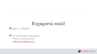 Ευχαριστώ πολύ!
Σχόλια – Συζήτηση
Για περισσότερες πληροφορίες
Χριστίνα Χατζησωτηρίου
hadjisoteriou.c@unic.ac.cy
 