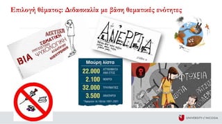 Επιλογή θέματος: Διδασκαλία με βάση θεματικές ενότητες
 