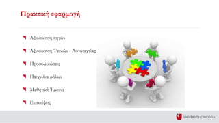 Πρακτική εφαρμογή
Αξιοποίηση πηγών
Αξιοποίηση Ταινιών - Λογοτεχνίας
Προσομοιώσεις
Παιχνίδια ρόλων
Μαθητική Έρευνα
Επισκέψεις
 