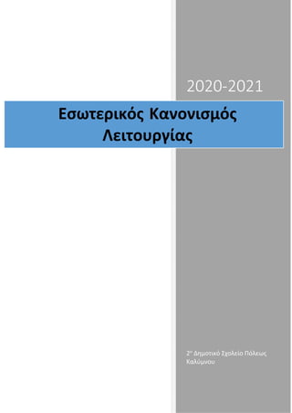 2020-2021
Εσωτερικός Κανονισμός
Λειτουργίας
2ο
Δημοτικό Σχολείο Πόλεως
Καλύμνου
 