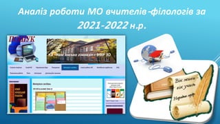 Аналіз роботи МО вчителів-філологів за
2021-2022 н.р.
КЗ «Кам’янська гімназія» ВМР ЗО
 
