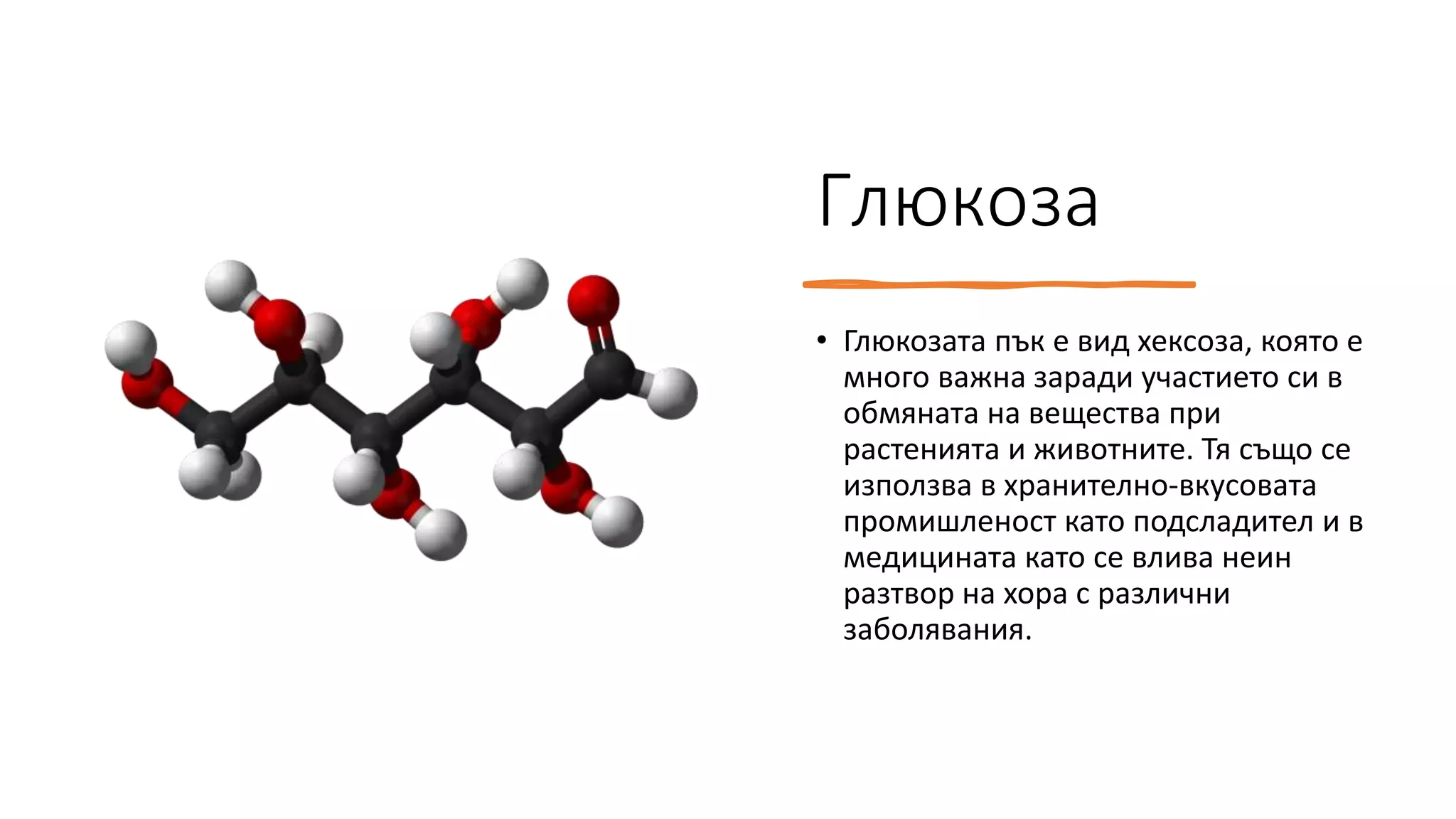 Въглехидрати.pptx