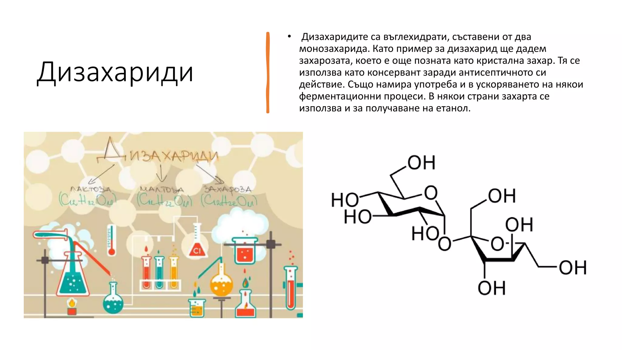 Въглехидрати.pptx