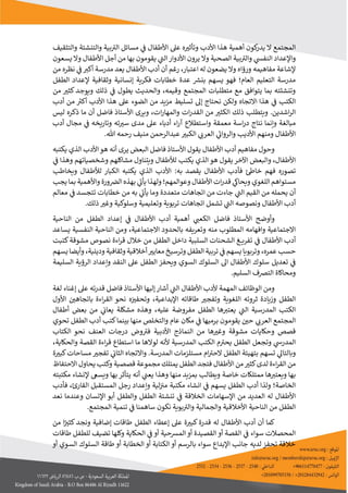 2
‫ل‬ ‫المجتمع‬
‫كون‬
‫يدر‬
‫أهمي‬
‫ة‬
‫األ‬ ‫هذا‬
‫دب‬
‫ا‬ ‫عىل‬ ‫ه‬‫وتأثي‬
‫ألطفال‬
‫ي‬
‫ن‬
‫ف‬
‫مسائل‬
‫والتثقيف‬ ‫والتنشئة‬ ‫بية‬‫الي‬
‫واإل‬
‫ي‬
‫النفس‬ ‫عداد‬
‫الصحية‬ ‫بية‬‫والي‬
‫و‬
‫ل‬
‫يرون‬
‫األدوار‬
‫ي‬
‫الب‬
‫يقوم‬
‫ون‬
‫يسعون‬ ‫ول‬ ‫األطفال‬ ‫أجل‬ ‫من‬ ‫بها‬
‫إل‬
‫ورؤاه‬ ‫مفاهيمه‬ ‫شاعة‬
‫و‬
‫ل‬
‫اعتبار‬ ‫له‬ ‫يضعون‬
،
‫أن‬ ‫رغم‬
‫األطفال‬ ‫أدب‬
‫يعد‬
‫مدرسة‬
‫من‬ ‫نظره‬ ‫ي‬
‫ن‬
‫ف‬‫أكي‬
‫العام‬ ‫التعليم‬ ‫مدرسة‬
‫؛‬
‫فهو‬
‫ب‬ ‫يسهم‬
‫ر‬
‫نرس‬
‫فكرية‬ ‫خطابات‬ ‫عدة‬
‫إل‬ ‫وثقافية‬ ‫إنسانية‬
‫الطفل‬ ‫عداد‬
‫الم‬ ‫متطلبات‬ ‫مع‬ ‫يتوافق‬ ‫بما‬ ‫وتنشئته‬
‫جتمع‬
‫وقيمه‬
،
‫و‬
‫يطول‬ ‫الحديث‬
‫ذلك‬ ‫ي‬
‫ن‬
‫ف‬
‫و‬
‫يوجد‬
‫من‬ ‫كثي‬
‫الكتب‬
‫ولكن‬ ‫التجاه‬ ‫هذا‬ ‫ي‬
‫ن‬
‫ف‬
‫ن‬
‫حت‬
‫اج‬
‫إ‬
‫األ‬ ‫هذا‬ ‫عىل‬ ‫الضوء‬ ‫من‬ ‫مزيد‬ ‫تسليط‬ ‫ل‬
‫دب‬
‫أ‬
‫من‬ ‫ر‬
‫كي‬
‫أ‬
‫دب‬
‫اشدين‬‫ر‬‫ال‬
.
‫و‬
‫يتطلب‬
‫ذلك‬
‫ات‬‫ر‬‫القد‬ ‫من‬ ‫الكثي‬
،‫ات‬‫ر‬‫والمها‬
‫و‬
‫ما‬ ‫أن‬ ‫فاضل‬ ‫األستاذ‬ ‫يرى‬
‫ليس‬ ‫ذكره‬
‫مبالغة‬
‫نتاج‬ ‫وإنما‬
‫واستطالع‬ ‫معمقة‬ ‫اسة‬‫ر‬‫د‬
‫آ‬
‫اء‬‫ر‬
‫أ‬
‫ته‬‫سي‬ ‫مدى‬ ‫عىل‬ ‫دباء‬
‫أدب‬ ‫مجال‬ ‫ي‬
‫ن‬
‫ف‬ ‫وتاريخه‬
‫األطفال‬
‫ومنهم‬
‫األديب‬
‫ي‬
‫والرواب‬
‫الكبي‬ ‫ي‬
‫العرب‬
‫منيف‬ ‫عبدالرحمن‬
.‫هللا‬ ‫رحمه‬
‫األطفال‬ ‫أدب‬ ‫مفاهيم‬ ‫وحول‬
‫يرى‬ ‫البعض‬ ‫فاضل‬ ‫األستاذ‬ ‫يقول‬
‫هو‬ ‫أنه‬
‫األ‬
‫يكتبه‬ ‫الذي‬ ‫دب‬
‫األ‬
‫طفال‬
،
‫وا‬
‫ا‬ ‫لبعض‬
‫يقول‬‫آلخر‬
‫هو‬
‫الذ‬
‫ويتناول‬ ‫لألطفال‬ ‫يكتب‬ ‫ي‬
‫وهذا‬ ‫وشخصياتهم‬ ‫مشاكلهم‬
‫ي‬
‫ن‬
‫ف‬
‫به‬ ‫يقصد‬ ‫األطفال‬ ‫فأدب‬ ‫خاط‬ ‫فهم‬ ‫تصوره‬
:
‫األ‬
‫ويخاطب‬ ‫لألطفال‬ ‫الكبار‬ ‫يكتبه‬ ‫الذي‬ ‫دب‬
‫ا‬‫ر‬‫قد‬ ‫ي‬
‫ويحاك‬ ‫اللغوي‬ ‫مستواهم‬
‫ت‬
‫األ‬
‫وعوالم‬ ‫طفال‬
‫هم‬
‫؛‬
‫ب‬ ‫ي‬
‫يأب‬‫ولهذا‬
‫هذه‬
‫واأل‬ ‫ورة‬ ‫ن‬
‫الرص‬
‫بما‬ ‫همية‬
‫يجب‬
‫أن‬
‫يحمله‬
‫جاءت‬ ‫ي‬
‫الب‬ ‫القيم‬ ‫من‬
‫متعددة‬ ‫اتجاهات‬ ‫من‬
‫من‬ ‫به‬ ‫ي‬
‫يأب‬ ‫وما‬
‫خطابات‬
‫معالم‬ ‫ي‬
‫ن‬
‫ف‬ ‫تتجسد‬
‫أ‬
‫ونصوصه‬ ‫األطفال‬ ‫دب‬
‫تشمل‬ ‫ي‬
‫الب‬
‫ت‬ ‫اتجاهات‬
‫ر‬
‫بوي‬
‫ة‬
‫و‬
‫تعليمي‬
‫ة‬
‫و‬
‫سلوكي‬
‫ة‬
‫ذلك‬ ‫وغي‬
.
‫األطفال‬ ‫أدب‬ ‫أهمية‬ ‫ي‬
‫الكعب‬ ‫فاضل‬ ‫األستاذ‬ ‫وأوضح‬
‫ي‬
‫ن‬
‫ف‬
‫إعداد‬
‫الطفل‬
‫الناحية‬ ‫من‬
‫الجتماعية‬
‫منه‬ ‫المطلوب‬ ‫وافهامه‬
‫وتعريفه‬
‫ب‬
‫الجتماعية‬ ‫الحدود‬
،
‫يسا‬ ‫النفسية‬ ‫الناحية‬ ‫ومن‬
‫عد‬
‫أدب‬
‫األطفال‬
‫ي‬
‫ن‬
‫ف‬
‫كتبت‬‫مشوقة‬ ‫نصوص‬ ‫اءة‬‫ر‬‫ق‬ ‫خالل‬ ‫من‬ ‫الطفل‬ ‫داخل‬ ‫السلبية‬ ‫الشحنات‬ ‫غ‬ ‫تفري‬
‫عمره‬ ‫حسب‬
،
‫م‬ ‫وترسيخ‬ ‫الطفل‬ ‫تربية‬ ‫ي‬
‫ن‬
‫ف‬ ‫يسهم‬‫وتربويا‬
‫ودينية‬ ‫وثقافية‬ ‫أخالقية‬‫عايي‬
،
‫و‬
‫أ‬
‫يس‬‫يضا‬
‫هم‬
‫سلو‬ ‫تعديل‬ ‫ي‬
‫ن‬
‫ف‬
‫ويحف‬ ‫السوي‬ ‫السلوك‬ ‫ال‬ ‫األطفال‬ ‫ك‬
‫النقد‬ ‫عىل‬ ‫الطفل‬ ‫ز‬
‫وإع‬
‫داد‬
‫ال‬ ‫الرؤية‬
‫سلي‬
‫مة‬
‫ا‬ ‫ومحاكاة‬
‫السليم‬ ‫لترصف‬
.
‫األطفال‬ ‫ألدب‬ ‫المهمة‬ ‫الوظائف‬ ‫ومن‬
‫إ‬ ‫عىل‬ ‫قدرته‬ ‫فاضل‬ ‫األستاذ‬ ‫إليها‬ ‫أشار‬ ‫ي‬
‫الب‬
‫غناء‬
‫لغة‬
‫الطفل‬
‫ال‬ ‫ثروته‬ ‫وزيادة‬
‫ل‬
‫اإلبداعية‬ ‫طاقاته‬ ‫وتفجي‬ ‫غوية‬
،
‫و‬
‫ت‬
‫حف‬
‫ن‬
‫ي‬
‫ه‬
‫ن‬
‫باتجاهي‬ ‫اءة‬‫ر‬‫الق‬ ‫نحو‬
‫األول‬
‫ها‬‫يعتي‬ ‫ي‬
‫الب‬ ‫المدرسية‬ ‫الكتب‬
‫ا‬
‫لطفل‬
‫عليه‬ ‫مفروضة‬
،
‫مشكلة‬ ‫وهذه‬
‫بعض‬ ‫من‬ ‫ي‬
‫ن‬
‫يعاب‬
‫أطفال‬
‫المجتمع‬
‫ي‬
‫العرب‬
‫يقومو‬ ‫ن‬
‫حي‬
‫ن‬
‫برميها‬
‫عام‬ ‫مكان‬ ‫ي‬
‫ن‬
‫ف‬
‫منها‬ ‫والتخلص‬
‫كتب‬‫بينما‬
‫أ‬
‫الطفل‬ ‫دب‬
‫تحوي‬
‫قصص‬
‫و‬
‫حكايات‬
‫العنف‬ ‫درجات‬ ‫وض‬‫في‬ ‫األدبية‬ ‫النماذج‬ ‫من‬ ‫ها‬‫وغي‬ ‫مشوقة‬
‫الكتاب‬ ‫نحو‬
‫ي‬
‫المدرس‬
‫و‬
‫الطفل‬ ‫تجعل‬
‫أل‬ ‫المدرسية‬ ‫الكتب‬ ‫م‬‫يحي‬
‫نه‬
‫ا‬ ‫ما‬ ‫لولها‬
‫والحكاية‬ ‫القصة‬ ‫اءة‬‫ر‬‫ق‬ ‫ستطاع‬
،
‫تسهم‬ ‫ي‬
‫وبالتال‬
‫الطفل‬ ‫بتهيئة‬
‫ل‬
‫المدرسة‬ ‫مستلزمات‬ ‫ام‬‫حي‬
.
‫ي‬
‫ن‬
‫الثاب‬ ‫والتجاه‬
‫كبي‬‫مساحات‬ ‫تفجي‬
‫ة‬
‫األ‬ ‫من‬‫كثي‬‫لدى‬ ‫اءة‬‫ر‬‫الق‬ ‫من‬
‫طفال‬
‫الطفل‬ ‫فتجد‬
‫يحاول‬ ‫وكتب‬ ‫قصصية‬ ‫مجموعة‬ ‫يمتلك‬
‫الحتفاظ‬
‫ي‬
‫ن‬
‫يعب‬ ‫وهذا‬ ‫منها‬ ‫بمزيد‬ ‫ويطالب‬ ‫خاصة‬ ‫ممتلكات‬ ‫ها‬‫ويعتي‬ ‫بها‬
‫أ‬
‫نه‬
‫ي‬
‫و‬ ‫بها‬ ‫تأثر‬
‫إل‬ ‫يسىع‬
‫مكتبته‬ ‫نشاء‬
‫الخاصة‬
‫؛‬
‫ولذا‬
‫أ‬
‫الطفل‬ ‫دب‬
‫يسهم‬
‫ي‬
‫ن‬
‫ف‬
‫لية‬‫ن‬ ‫ن‬
‫مي‬ ‫مكتبة‬ ‫انشاء‬
‫وإعداد‬
‫ا‬ ‫المستقبل‬ ‫رجل‬
‫ل‬
‫قارئ‬
‫فأدب‬ ،
‫له‬ ‫األطفال‬
‫اإل‬ ‫من‬ ‫العديد‬
‫تنش‬ ‫ي‬
‫ن‬
‫ف‬ ‫الخالقة‬ ‫سهامات‬
‫ئ‬
‫اإل‬ ‫أبو‬ ‫والطفل‬ ‫الطفل‬ ‫ة‬
‫نسان‬
‫و‬
‫نعد‬ ‫عندما‬
‫ساهم‬ ‫نكون‬ ‫بوية‬‫والي‬ ‫والجمالية‬ ‫األخالقية‬ ‫الناحية‬ ‫من‬ ‫الطفل‬
‫ن‬
‫ا‬
‫المجتمع‬ ‫تنمية‬ ‫ي‬
‫ن‬
‫ف‬
.
‫كثي‬‫ونجد‬ ‫إضافية‬ ‫طاقات‬ ‫الطفل‬ ‫إعطاء‬ ‫عىل‬ ‫ة‬‫كبي‬ ‫قدرة‬ ‫له‬ ‫األطفال‬ ‫أدب‬ ‫أن‬ ‫كما‬
‫ا‬
‫من‬
‫طاقات‬ ‫للطفل‬ ‫تضيف‬ ‫وكلها‬ ‫الحكاية‬ ‫ي‬
‫ن‬
‫ف‬ ‫أو‬ ‫المرسحية‬ ‫أو‬ ‫القصيدة‬ ‫أو‬ ‫القصة‬ ‫ي‬
‫ن‬
‫ف‬ ‫سواء‬ ‫المحصالت‬
‫سواء‬ ‫اإلبداع‬ ‫جانب‬ ‫لديه‬ ‫تحفز‬ ‫خالقة‬
‫ب‬
‫الخطابة‬ ‫أو‬ ‫الكتابة‬ ‫أو‬ ‫الرسم‬
‫أ‬
‫السلوك‬ ‫طاقة‬ ‫و‬
‫أو‬ ‫السوي‬
 