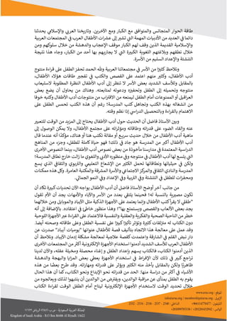 3
‫الح‬ ‫طاقة‬
‫يحدثنا‬ ‫ي‬
‫واإلسالم‬ ‫ي‬
‫العرب‬ ‫وتاريخنا‬ .‫اآلخرين‬ ‫ومع‬ ‫الكبار‬ ‫مع‬ ‫والمتوافق‬ ‫المتجانس‬ ‫وار‬
‫العربية‬ ‫المجتمعات‬ ‫ي‬
‫ن‬
‫ف‬ ‫العرب‬ ‫األطفال‬ ‫ات‬ ‫ر‬
‫عرس‬ ‫إل‬‫تشي‬ ‫ي‬
‫الب‬ ‫المهمة‬ ‫األدبيات‬ ‫من‬ ‫العديد‬ ‫ي‬
‫ن‬
‫ف‬ ‫دائما‬
‫خالل‬ ‫من‬ ‫والدهشة‬ ‫اإلعجاب‬ ‫موقف‬ ‫الكبار‬ ‫لهم‬ ‫وقف‬ ‫الذين‬ ‫القديمة‬ ‫واإلسالمية‬
‫ومن‬ ‫سلوكهم‬
‫و‬ ،‫الكبار‬ ‫من‬ ‫أحد‬ ‫بها‬ ‫هم‬‫يجاري‬ ‫ل‬ ‫ي‬
‫الب‬ ‫ة‬‫الكبي‬ ‫اللغوية‬ ‫وبالغتهم‬ ‫نطقهم‬ ‫خالل‬
‫جاء‬
‫نتيجة‬ ‫هذا‬
‫وا‬ ‫التنشئة‬
‫إل‬
‫األرسة‬ ‫من‬ ‫السليم‬ ‫عداد‬
.
‫كثي‬‫ونالحظ‬
‫ا‬
‫األ‬ ‫من‬
‫رس‬
‫مجتمعاتنا‬ ‫ي‬
‫ن‬
‫ف‬
‫منتوج‬ ‫اءة‬‫ر‬‫ق‬ ‫عىل‬ ‫الطفل‬‫تحفز‬ ‫الحمد‬ ‫وهلل‬ ‫العربية‬
‫األطفال‬ ‫أدب‬
،
‫عىل‬ ‫اعتمد‬ ‫منهم‬ ‫وكثي‬
‫ال‬
‫و‬ ‫قصص‬
‫ال‬
‫األطفال‬ ‫هؤلء‬ ‫طاقات‬ ‫تفجي‬ ‫ي‬
‫ن‬
‫ف‬ ‫كتب‬
،
‫بالمقابل‬
‫و‬
‫تنظر‬ ‫ل‬ ‫األرس‬ ‫بعض‬ ‫الشديد‬ ‫لألسف‬
‫إ‬
‫لستيعاب‬ ‫المطلوبة‬ ‫النظرة‬ ‫األطفال‬ ‫أدب‬ ‫ل‬
.‫لمتابعته‬ ‫ودعوته‬ ‫ه‬‫ن‬
‫وتحفي‬ ‫الطفل‬ ‫إل‬ ‫وتحميله‬ ‫منتوجه‬
‫وه‬
‫من‬ ‫ناك‬
‫يحاول‬
‫بعض‬ ‫يضع‬ ‫أن‬
‫اقيل‬‫ر‬‫الع‬
‫أ‬
‫الممنوعات‬‫و‬
‫أ‬
‫الطفل‬ ‫مام‬
‫ل‬
‫من‬ ‫يمنعه‬
‫ا‬
‫منتوجات‬ ‫من‬ ‫اب‬‫لقي‬
‫أ‬
‫خوفا‬ ‫وكتبه‬ ‫األطفال‬ ‫دب‬
‫انشغال‬ ‫من‬
‫ه‬
‫المدرسة‬ ‫كتب‬ ‫وتجاهل‬ ‫الكتب‬ ‫بهذه‬
‫؛‬
‫رغم‬
‫أ‬
‫عىل‬ ‫الطفل‬ ‫تحمس‬ ‫الكتب‬ ‫هذه‬ ‫ن‬
‫ي‬
‫اس‬‫ر‬‫الد‬ ‫وبالتحصيل‬ ‫اءة‬‫ر‬‫بالق‬ ‫الهتمام‬
‫إ‬
‫وقته‬ ‫نظم‬ ‫ذا‬
.
‫أن‬ ‫فاضل‬ ‫األستاذ‬ ‫ن‬
‫وبي‬
‫حول‬ ‫الحديث‬
‫أ‬
‫األطفال‬ ‫دب‬
‫إل‬ ‫يحتاج‬
‫للتعبي‬ ‫الوقت‬ ‫من‬ ‫المزيد‬
‫وإلقاء‬ ‫عنه‬
‫األطفال‬ ‫مجتمع‬ ‫عىل‬ ‫اته‬‫ر‬‫ومؤث‬ ‫وطاقاته‬ ‫اته‬‫ر‬‫قد‬ ‫عىل‬ ‫الضوء‬
،
‫ول‬
‫الوصول‬ ‫يمكن‬
‫إ‬
‫ل‬
‫ماهية‬
‫أ‬
‫ع‬ ‫ي‬‫رس‬ ‫حديث‬ ‫خالل‬ ‫من‬ ‫األطفال‬ ‫دب‬
‫أ‬
‫هنا‬ ‫تكتب‬ ‫مقالة‬ ‫و‬
‫أ‬
‫و‬
‫هناك‬
‫أنه‬ ‫ا‬‫مؤكد‬ ،
‫ق‬ ‫عندما‬
‫ال‬
‫أ‬
‫األ‬ ‫دب‬
‫طف‬
‫ا‬
‫ل‬
‫أ‬
‫المدرسة‬ ‫من‬ ‫كي‬
‫هو‬
‫ذلك‬ ‫ي‬
‫ن‬
‫ف‬ ‫جاد‬
‫؛‬
‫فهو‬
‫للطفل‬ ‫كاملة‬ ‫حياة‬
،
‫المناهج‬ ‫من‬ ‫وجزء‬
‫الدر‬
‫ا‬
‫ال‬ ‫سية‬
‫م‬
‫األطفال‬ ‫أدب‬ ‫نصوص‬ ‫بعض‬ ‫من‬ ‫مأخوذة‬ ‫مدارسنا‬ ‫ي‬
‫ن‬
‫ف‬ ‫عتمدة‬
،
‫األخرى‬ ‫النصوص‬ ‫بينما‬
‫لها‬ ‫يتسع‬ ‫ي‬
‫الب‬
‫أ‬
‫األ‬ ‫منظوره‬ ‫ي‬
‫ن‬
‫وف‬ ‫منتوجه‬ ‫ي‬
‫ن‬
‫ف‬ ‫األطفال‬ ‫دب‬
‫ما‬ ‫واللغوي‬ ‫ي‬
‫دب‬
‫المدرسة‬ ‫نطاق‬ ‫خارج‬ ‫الت‬‫ز‬
‫؛‬
‫ونطاقاتها‬ ‫حيثياتها‬ ‫ي‬
‫ن‬
‫ف‬ ‫ولكن‬
‫تحمل‬
‫اإل‬ ‫من‬ ‫الكثي‬
‫ا‬ ‫شعاع‬
‫ي‬
‫لتعليم‬
‫و‬ ‫بوي‬‫والي‬
‫يسع‬ ‫الذي‬ ‫ي‬
‫ن‬
‫الثقاف‬
‫واأل‬ ‫ي‬
‫الجتماع‬‫كز‬
‫والمر‬ ‫ي‬
‫ن‬
‫الثقاف‬ ‫والنادي‬ ‫المدرسة‬
‫رسة‬
‫العامرة‬ ‫والمكتبة‬ ‫قة‬ ‫ر‬
‫المرس‬
.
‫ممكنات‬ ‫هذه‬ ‫وكل‬
‫ي‬
‫الجمال‬‫النمو‬ ‫ي‬
‫ن‬
‫وف‬ ‫اإلعداد‬ ‫ي‬
‫ن‬
‫وف‬ ‫بية‬‫الي‬ ‫ي‬
‫ن‬
‫وف‬ ‫التنشئة‬ ‫ي‬
‫ن‬
‫ف‬ ‫للطفل‬ ‫ات‬‫ز‬‫ومحف‬
.
‫آخر‬ ‫جانب‬ ‫من‬
‫أ‬ ‫أن‬ ‫فاضل‬ ‫األستاذ‬ ‫أوضح‬
‫يواجه‬ ‫األطفال‬ ‫دب‬
‫اآلن‬
‫تكاد‬ ‫ة‬‫كبي‬‫تحديات‬
‫أ‬
‫ن‬
‫بالنسبة‬ ‫ية‬‫مصي‬ ‫تكون‬
‫له‬
‫؛‬
‫ي‬
‫يلتف‬ ‫فحينما‬
‫بعدد‬
‫األ‬ ‫من‬
‫رس‬
‫واألمهات‬ ‫واآلباء‬
‫تقول‬ ‫األم‬ ‫أن‬ ‫يجد‬
"
‫ل‬ ‫ي‬
‫طفىل‬
‫عىل‬ ‫يعتمد‬ ‫وإنما‬ ‫األطفال‬ ‫كتب‬‫أ‬‫ر‬‫يق‬
‫مثل‬ ‫الذكية‬ ‫األجهزة‬
‫اآل‬
‫يباد‬
‫والموب‬
‫ا‬
‫خاللهما‬ ‫ومن‬ ‫يل‬
‫بها‬ ‫ويستمتع‬ ‫والقصص‬ ‫األلعاب‬ ‫بعض‬ ‫يجد‬
!"
‫و‬
‫خاط‬ ‫منظور‬ ‫هذا‬
‫اع‬ ‫ي‬
‫ن‬
‫ف‬
‫تقاده‬
.
‫أنه‬ ‫إل‬ ‫باإلضافة‬
‫خطر‬
‫عىل‬‫فالعتماد‬ ‫والنفسية‬ ‫والعقلية‬ ‫والفكرية‬ ‫الصحية‬ ‫الناحية‬ ‫من‬
‫اللوحية‬ ‫األجهزة‬‫عي‬ ‫اءة‬‫ر‬‫الق‬
‫ة‬‫كثي‬‫لقات‬‫ن‬ ‫ن‬
‫مي‬ ‫له‬ ‫الكتاب‬ ‫دون‬
‫و‬
‫تأثي‬ ‫تؤثر‬
‫كبي‬‫ا‬
‫أيضا‬ ‫وصحته‬ ‫طاقاته‬ ‫وعىل‬ ‫الطفل‬ ‫نفسية‬ ‫عىل‬ ‫ا‬
.
‫ع‬ ‫وقد‬
‫معالجة‬ ‫عىل‬ ‫مل‬
‫هذا‬
‫التجاه‬
‫ب‬
‫تأليف‬
‫قصة‬
" ‫عنوانها‬ ‫لألطفال‬
‫آيباد‬ ‫يوميات‬
"
‫عن‬ ‫صدرت‬
‫اآل‬ ‫إدمان‬ ‫مشكلة‬ ‫لمعالجة‬ ‫عالجية‬ ‫كقصة‬‫واعتمدت‬ ‫الشارقة‬ ‫ي‬
‫ن‬
‫ف‬ ‫القلم‬ ‫نبض‬ ‫دار‬
‫يباد‬
.
‫أن‬ ‫ونالحظ‬
‫الشديد‬ ‫لألسف‬ ‫العرب‬ ‫األطفال‬
‫أ‬
‫استخدام‬ ‫دمنوا‬
‫ونية‬‫اإللكي‬ ‫األجهزة‬
‫األخرى‬ ‫المجتمعات‬ ‫من‬ ‫ر‬
‫أكي‬
‫الذ‬
‫ي‬
‫ن‬
‫أ‬
‫الكتاب‬ ‫دمنوا‬
،
‫ف‬
‫الطفل‬ ‫بإعداد‬ ‫يسهم‬ ‫الكتاب‬
‫عقل‬ ‫ومخيلة‬ ‫محصلة‬ ‫إغناء‬ ‫و‬
‫ه‬
،
‫و‬
‫لدينا‬ ‫اآلن‬
‫ي‬
‫ن‬
‫ف‬ ‫كبي‬ ‫اجع‬‫ر‬‫ت‬
‫والدهشة‬ ‫والبهجة‬ ‫ايا‬‫ز‬‫الم‬ ‫بعض‬ ‫ي‬
‫يعط‬ ‫األجهزة‬ ‫استخدام‬ ‫ي‬
‫ن‬
‫ف‬ ‫اط‬‫ر‬‫اإلف‬ ‫ألن‬ ‫ذلك‬
‫ا‬‫ظاهري‬
‫و‬ ‫الكثي‬ ‫منه‬ ‫يأخذ‬ ‫بالمقابل‬ ‫ولكن‬
‫عىل‬ ‫يؤثر‬
‫ومها‬ ‫اته‬‫ر‬‫قد‬
.‫اته‬‫ر‬
‫بعض‬ ‫طرح‬ ‫وقد‬
‫ا‬
‫من‬
‫هذه‬
‫ي‬
‫ن‬
‫ف‬ ‫األشياء‬
‫أ‬
‫اسة‬‫ر‬‫د‬ ‫من‬ ‫ر‬
‫كي‬
‫منها‬
:
‫من‬ ‫الحد‬
‫اإل‬ ‫نحو‬ ‫اته‬‫ر‬‫قد‬
‫الكتاب‬ ‫ونحو‬ ‫بداع‬
‫هذا‬ ‫أن‬ ‫كما‬ ،
‫الحال‬
‫الوالدين‬ ‫اقبة‬‫ر‬‫م‬ ‫عن‬ ‫بمنأى‬ ‫الطفل‬ ‫به‬ ‫يقوم‬
،
‫الوالدين‬ ‫من‬ ‫ض‬‫ويفي‬
‫أ‬
‫ينتبهوا‬ ‫ن‬
‫لذلك‬
‫من‬ ‫ويعالجوه‬
‫لستخدام‬ ‫الوقت‬ ‫تحديد‬ ‫خالل‬
‫ونية‬‫اإللكي‬ ‫األجهزة‬
‫ليتاح‬
‫الطفل‬ ‫أمام‬
‫الوقت‬
‫اءة‬‫ر‬‫لق‬
‫ا‬
‫لكتاب‬
 