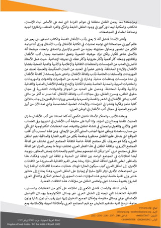 4
‫اجعته‬‫ر‬‫وم‬
‫؛‬
‫مما‬
‫عو‬ ‫ي‬
‫ن‬
‫ف‬ ‫منطلقا‬ ‫الطفل‬ ‫يجعل‬
‫اءة‬‫ر‬‫الق‬ ‫الم‬
‫ي‬
‫ه‬ ‫تعد‬ ‫ي‬
‫الب‬
‫اإلنسان‬ ‫لبناء‬ ‫األساس‬
،
‫ف‬
‫والمكتبة‬ ‫الكتاب‬
‫ي‬
‫ن‬
‫ف‬ ‫كبي‬‫دور‬ ‫لهما‬
‫وجود‬
‫ي‬
‫والذك‬ ‫النابغة‬ ‫الطفل‬
‫و‬
‫ال‬
‫فرد‬
‫الجيد‬ ‫والقارئ‬ ‫المثقف‬
‫و‬
‫صناعة‬
‫العلماء‬
‫المجتمعات‬ ‫ي‬
‫ن‬
‫ف‬
.
‫األطفال‬ ‫بأدب‬ ‫ي‬
‫ن‬
‫يعب‬ ‫ل‬ ‫أنه‬ ‫فاضل‬ ‫األستاذ‬ ‫وأشار‬
‫الصغي‬ ‫والكتاب‬ ‫القصة‬
،
‫عن‬ ‫يعي‬ ‫بل‬
‫ي‬
‫ن‬
‫ف‬ ‫كبي‬‫عالم‬
‫و‬ ‫لألطفال‬ ‫الكتابة‬ ‫ي‬
‫ن‬
‫ف‬ ‫تحديات‬ ‫تواجه‬ ‫ي‬
‫الب‬ ‫مجتمعاتنا‬
‫أ‬
‫األطفال‬ ‫دب‬
‫نواجه‬ ‫أننا‬ ‫ويرى‬
‫القصور‬ ‫من‬ ‫الكثي‬
‫مجابهته‬ ‫ونحاول‬
‫و‬ ‫الصي‬ ‫من‬ ‫بمزيد‬
‫والتحدي‬ ‫ار‬‫رص‬‫اإل‬
‫والعطاء‬
‫أنه‬ ‫ا‬‫موضح‬
‫باألصل‬
‫األطفال‬ ‫أدب‬ ‫بمجال‬ ‫اختصاصه‬ ‫وعمق‬ ‫الشعرية‬ ‫موهبته‬ ‫ترك‬ ‫ولكن‬ ‫للكبار‬ ‫شاعر‬
‫وثقافتهم‬
‫و‬
‫أهم‬ ‫ر‬
‫أكي‬ ‫جعله‬
‫ر‬
‫وأكي‬ ‫ية‬
‫مقر‬
‫وئية‬
‫و‬
‫أ‬
‫اإلبداعية‬ ‫تجربته‬ ‫ي‬
‫ن‬
‫ف‬ ‫عطاء‬ ‫ر‬
‫كي‬
.
‫حيث‬
‫األستاذ‬ ‫عمل‬
‫بقضايا‬ ‫المعنية‬ ‫والفنية‬ ‫واألدبية‬ ‫واإلعالمية‬ ‫الثقافية‬ ‫والمنظمات‬ ‫المؤسسات‬ ‫من‬ ‫العديد‬ ‫ي‬
‫ن‬
‫ف‬ ‫فاضل‬
‫من‬ ‫لعديد‬ ‫والعلمية‬ ‫التحكيمية‬ ‫اللجان‬ ‫من‬ ‫العديد‬ ‫ي‬
‫ن‬
‫ف‬ ‫عضوا‬ ‫واختي‬ .‫المختلفة‬ ‫واإلبداع‬ ‫األطفال‬
‫وال‬ ‫المهرجانات‬
‫األطفال‬ ‫لثقافة‬ ‫ا‬‫ر‬‫ومستشا‬ ‫ا‬‫خبي‬‫واختي‬ .‫األطفال‬ ‫وثقافة‬ ‫بأدب‬ ‫الخاصة‬ ‫مسابقات‬
‫والمهرجانات‬ ‫والندوات‬ ‫ات‬‫ر‬‫المؤتم‬ ‫من‬ ‫العديد‬ ‫ي‬
‫ن‬
‫ف‬ ‫وشارك‬ .‫مدنية‬ ‫ومنظمات‬ ‫مؤسسات‬ ‫عدة‬ ‫ي‬
‫ن‬
‫ف‬
‫والثقافية‬ ‫العلمية‬ ‫األطفال‬ ‫وقضايا‬ ‫واإلبداع‬ ‫الكتابة‬ ‫بقضايا‬ ‫الخاصة‬ ‫والمحلية‬ ‫العربية‬ ‫والملتقيات‬
‫و‬ ‫واألدبية‬
‫مجال‬ ‫ي‬
‫ن‬
‫ف‬ ‫التقديرية‬ ‫والشهادات‬ ‫الجوائز‬ ‫من‬ ‫العديد‬ ‫عىل‬ ‫وحصل‬ .‫المختلفة‬ ‫الفنية‬
‫ي‬
‫مائب‬ ‫من‬ ‫ر‬
‫أكي‬ ‫له‬ ‫صدر‬ ‫كما‬ .‫األطفال‬ ‫وثقافة‬ ‫أدب‬ ‫مجالت‬ ‫ي‬
‫ن‬
‫وف‬ ،‫الطفل‬ ‫ومرسح‬ ،‫الطفل‬ ‫حقوق‬
‫ن‬
‫ثالثي‬ ‫جانب‬ ‫إل‬ ، ‫ن‬
‫اليافعي‬ ‫وروايات‬ ‫وقصص‬ ‫والمرسحية‬ ‫والقصة‬‫الشعر‬ ‫ي‬
‫ن‬
‫ف‬ ‫لألطفال‬ ‫ي‬
‫إبداع‬ ‫كتاب‬
‫وفكريا‬ ‫علميا‬ ‫كتابا‬
‫أبرز‬ ‫من‬ ‫اآلن‬ ‫تعد‬ ‫ي‬
‫والب‬ ‫المتخصصة‬ ‫العلمية‬ ‫واألبحاث‬ ‫اسات‬‫ر‬‫الد‬ ‫ي‬
‫ن‬
‫ف‬ ‫ونقديا‬
. ‫ي‬
‫العرب‬ ‫الوطن‬ ‫ي‬
‫ن‬
‫ف‬ ‫األطفال‬ ‫أدب‬ ‫مجال‬ ‫ي‬
‫ن‬
‫ف‬ ‫العلمية‬ ‫اجع‬‫ر‬‫الم‬
‫وي‬
‫عتقد‬
‫أنه‬ ‫ي‬
‫الكعب‬ ‫فاضل‬ ‫األستاذ‬ ‫والمفكر‬ ‫األديب‬
‫عن‬ ‫تحدثنا‬ ‫كلما‬
‫األطفال‬ ‫أدب‬
‫ما‬
‫ال‬‫ز‬
‫ناقص‬ ‫الحديث‬
‫ويحتاج‬ ‫ا‬
‫إ‬
‫المزيد‬ ‫ل‬
.
‫و‬
‫إذا‬
‫أ‬
‫تينا‬
‫عىل‬
‫الخطاب‬ ‫ي‬
‫ن‬
‫وف‬ ‫ورة‬ ‫ن‬
‫الرص‬ ‫ي‬
‫ن‬
‫ف‬ ‫األطفال‬ ‫أدب‬ ‫حقيقة‬
‫وتثقيفه‬ ‫الطفل‬ ‫تنشئة‬ ‫ي‬
‫ن‬
‫ف‬ ‫ي‬
‫والجمال‬ ‫واللغوي‬ ‫ي‬
‫واألدب‬ ‫ي‬
‫ن‬
‫الفب‬
‫نجد‬ ،
‫التكنولوجية‬ ‫الخطابات‬
‫ي‬
‫الب‬
‫ت‬
‫أ‬
‫ي‬
‫ب‬
‫متعددة‬ ‫مسارب‬ ‫من‬
‫ن‬
‫ويطىع‬
‫عليها‬
‫ال‬
‫ي‬
‫السلب‬ ‫جانب‬
‫أ‬
‫ي‬
‫اإليجاب‬ ‫من‬ ‫ر‬
‫كي‬
.
‫و‬
‫المسا‬ ‫هذه‬ ‫من‬
‫ر‬
‫ب‬
‫أغلب‬ ‫أن‬
‫وملغم‬ ‫محظورة‬ ‫الطفل‬ ‫عليها‬ ‫يدخل‬ ‫ي‬
‫الب‬ ‫المواقع‬
‫الطفل‬ ‫لقيم‬ ‫والمنافية‬ ‫الضارة‬ ‫القيم‬ ‫من‬ ‫بكثي‬ ‫ة‬
‫ي‬
‫العرب‬
،
‫و‬
‫خاصة‬ ‫ثقافة‬ ‫مجتمع‬ ‫لكل‬ ‫معروف‬ ‫هو‬ ‫كما‬
‫ف‬
‫ثقافة‬ ‫عن‬ ‫تختلف‬ ‫ي‬
‫العرب‬ ‫المجتمع‬ ‫ثقافة‬
‫ي‬
‫األوروب‬ ‫المجتمع‬
،
‫ب‬ ‫ما‬ ‫نوعا‬ ‫تختلف‬ ‫ي‬
‫العرب‬ ‫القطر‬ ‫هذا‬ ‫ي‬
‫ن‬
‫ف‬ ‫الطفل‬ ‫وثقافة‬
‫ال‬ ‫بعص‬
‫مز‬
‫ا‬
‫ثقافة‬ ‫عن‬ ‫يا‬
‫مجتمع‬ ‫ي‬
‫ن‬
‫ف‬ ‫طفل‬
‫ي‬
‫عرب‬
‫آخر‬
‫؛‬
‫ولكن‬
‫قد‬
‫تجمعه‬
‫م‬
‫المحاور‬ ‫وبعض‬ ‫والمحددات‬ ‫القيم‬ ‫بعض‬
.
‫و‬
‫يوجد‬
‫أيضا‬
‫ي‬
‫ن‬
‫ف‬ ‫اختالفات‬
‫ال‬
‫مجتمع‬
‫ال‬
‫واحد‬
‫ن‬
‫بي‬
‫المدينة‬ ‫ابن‬ ‫ثقافة‬
‫و‬
‫وهكذا‬ ‫الريف‬ ‫ابن‬ ‫ثقافة‬
،
‫هذا‬
‫الطفل‬ ‫لثقافة‬ ‫الدقيق‬ ‫ي‬
‫العلم‬ ‫بالمنظور‬
‫فإذا‬ ،
‫الثقافات‬ ‫من‬ ‫المستوردة‬ ‫الثقافية‬ ‫القيم‬ ‫بعض‬ ‫رحلنا‬
‫األخرى‬
‫إل‬
‫الحا‬ ‫سيكون‬ ‫كيف‬ ‫ي‬
‫العرب‬ ‫الطفل‬
!‫ل‬
‫ف‬
‫الوافدة‬ ‫للثقافات‬ ‫متعددة‬ ‫خطابات‬ ‫هناك‬
‫إ‬
‫لينا‬
‫تأثي‬ ‫تؤثر‬ ‫األخرى‬ ‫المجتمعات‬ ‫من‬
‫ا‬
‫سلبي‬
‫ا‬
‫أو‬
‫إيجابي‬
‫ي‬
‫العرب‬ ‫الطفل‬ ‫عىل‬ ‫ا‬
،
‫و‬
‫يحتاج‬ ‫هذا‬
‫إ‬
‫منظور‬ ‫ل‬
‫و‬ ‫خاص‬
‫إ‬
‫ي‬
‫العرب‬ ‫ي‬
‫ن‬
‫والثقاف‬ ‫الفكري‬ ‫المختي‬ ‫ي‬
‫ن‬
‫ف‬‫المجهر‬ ‫تحت‬ ‫ات‬‫ر‬‫المؤث‬ ‫هذه‬ ‫لوضع‬ ‫خاصة‬ ‫تقنية‬ ‫ل‬
‫ي‬
‫تنج‬ ‫محددة‬ ‫بنتيجة‬ ‫للخروج‬
‫وتخلص‬
‫من‬ ‫الطفل‬
‫الثقافات‬ ‫هذه‬ ‫لقات‬‫ن‬ ‫ن‬
‫مي‬
.‫الخطرة‬
‫اطالعه‬ ‫إل‬ ‫ي‬
‫الكعب‬ ‫فاضل‬ ‫والباحث‬ ‫الناقد‬ ‫وأشار‬
‫الخطابات‬ ‫من‬ ‫كثي‬ ‫عىل‬
‫والمسارب‬
‫الثقافية‬
‫المتعددة‬
‫توجه‬ ‫ي‬
‫الب‬
‫إ‬
‫عي‬ ‫ي‬
‫العرب‬ ‫الطفل‬ ‫ل‬
‫وسائل‬
‫التكنولوجي‬
‫ا‬
‫و‬
‫و‬
‫التواصل‬ ‫سائل‬
‫ي‬
‫الجتماع‬
-
‫و‬
‫و‬ ‫ي‬
‫ه‬
‫الدخول‬ ‫الجميع‬ ‫وبإمكان‬ ‫مفتوحة‬ ‫سائل‬
‫إ‬
‫رقيب‬ ‫دون‬ ‫ليها‬
‫أ‬
‫ودون‬ ‫إشارة‬ ‫دون‬ ‫و‬
‫حاجة‬
-
‫ترسخ‬
‫لديه‬
‫مفاهيم‬
‫ت‬
‫و‬ ‫ي‬
‫العرب‬ ‫المجتمع‬ ‫قيم‬ ‫مع‬ ‫تعارض‬
‫أ‬
‫ومع‬ ‫واإلسالمية‬ ‫العربية‬ ‫خالقنا‬
 