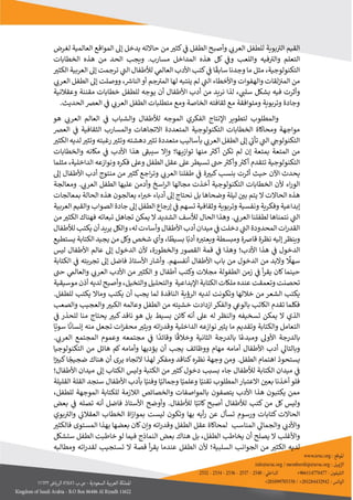 5
‫الي‬ ‫القيم‬
‫ب‬
‫ي‬
‫العرب‬ ‫للطفل‬ ‫وية‬
‫و‬
‫أ‬
‫يدخل‬ ‫حالته‬ ‫من‬‫كثي‬ ‫ي‬
‫ن‬
‫ف‬ ‫الطفل‬ ‫صبح‬
‫إ‬
‫لغرض‬ ‫العالمية‬ ‫المواقع‬ ‫ل‬
‫فيه‬‫والي‬ ‫التعلم‬
‫و‬
‫مسارب‬ ‫المداخل‬ ‫هذه‬ ‫كل‬ ‫ي‬
‫ن‬
‫وف‬ ‫اللعب‬
.
‫و‬
‫يجب‬
‫الحد‬
‫الخطابات‬ ‫هذه‬ ‫من‬
‫التكنول‬
‫و‬
‫جية‬
،
‫ما‬ ‫مثل‬
‫سابق‬‫وجدنا‬
‫ترجمت‬ ‫ي‬
‫الب‬ ‫لألطفال‬ ‫ي‬
‫العالم‬ ‫األدب‬ ‫كتب‬ ‫ي‬
‫ن‬
‫ف‬ ‫ا‬
‫إ‬
‫الكثي‬ ‫العربية‬ ‫ل‬
‫من‬
‫جم‬‫المي‬ ‫لها‬ ‫ينتبه‬ ‫لم‬ ‫ي‬
‫الب‬ ‫واألخطاء‬ ‫والهفوات‬ ‫لقات‬‫ن‬ ‫ن‬
‫المي‬
‫أ‬
‫ر‬
‫النارس‬‫و‬
،
‫ووصلت‬
‫إ‬
‫ي‬
‫العرب‬ ‫الطفل‬ ‫ل‬
‫وأثرت‬
، ‫ي‬
‫سلب‬ ‫بشكل‬ ‫فيه‬
‫نريد‬ ‫لذا‬
‫األطفال‬ ‫أدب‬ ‫من‬
‫أن‬
‫ي‬
‫خطابات‬ ‫للطفل‬ ‫وجه‬
‫مقننة‬
‫وعقالنية‬
‫الخاصة‬ ‫ثقافته‬ ‫مع‬ ‫ومتوافقة‬ ‫وتربوية‬ ‫وجادة‬
‫و‬
‫الحديث‬ ‫العرص‬ ‫ي‬
‫ن‬
‫ف‬ ‫ي‬
‫العرب‬ ‫الطفل‬ ‫متطلبات‬ ‫مع‬
.
‫والمط‬
‫لوب‬
‫هو‬ ‫ي‬
‫العرب‬ ‫العالم‬ ‫ي‬
‫ن‬
‫ف‬ ‫والشباب‬ ‫لألطفال‬ ‫الموجه‬ ‫الفكري‬ ‫اإلنتاج‬ ‫لتطوير‬
‫العرص‬ ‫ي‬
‫ن‬
‫ف‬ ‫الثقافية‬ ‫والمسارب‬ ‫التجاهات‬ ‫المتعددة‬ ‫التكنولوجية‬ ‫الخطابات‬ ‫ومحاكاة‬ ‫مواجهة‬
‫الكثي‬ ‫لديه‬‫وتثي‬ ‫رغبته‬‫وتثي‬ ‫دهشته‬‫تثي‬ ‫متعددة‬ ‫بأساليب‬ ‫ي‬
‫العرب‬ ‫الطفل‬ ‫إل‬ ‫ي‬
‫تأب‬ ‫ي‬
‫الب‬ ‫ي‬
‫التكنولوج‬
‫المتعة‬ ‫من‬
‫منها‬ ‫ر‬
‫أكي‬ ‫تكن‬ ‫لم‬ ‫إن‬ ‫بمتعة‬
‫ها؛‬‫توازي‬
‫مكانه‬ ‫ي‬
‫ن‬
‫ف‬ ‫األدب‬ ‫هذا‬ ‫سيبف‬ ‫وإل‬
‫والخطابات‬
‫تتقدم‬ ‫التكنولوجية‬
‫أ‬
‫الداخلية‬ ‫ونوازعه‬ ‫فكره‬ ‫وعىل‬ ‫الطفل‬ ‫عقل‬ ‫عىل‬‫تسيطر‬ ‫حب‬ ‫ر‬
‫وأكي‬ ‫ر‬
‫كي‬
،
‫مثلما‬
‫اآلن‬ ‫يحدث‬
‫أثرت‬ ‫حيث‬
‫إل‬ ‫األطفال‬ ‫أدب‬ ‫منتوج‬ ‫من‬ ‫كثي‬‫اجع‬‫ر‬‫وت‬ ‫ي‬
‫العرب‬ ‫طفلنا‬ ‫ي‬
‫ن‬
‫ف‬ ‫ة‬‫كبي‬ ‫بنسب‬
‫ألن‬ ‫اء‬‫ر‬‫الو‬
‫ي‬
‫العرب‬ ‫الطفل‬ ‫عليها‬ ‫وأدمن‬ ‫اسخ‬‫ر‬‫ال‬ ‫مجالها‬ ‫أخذت‬ ‫التكنولوجية‬ ‫الخطابات‬
.
‫ومعالجة‬
‫ل‬ ‫الحالت‬ ‫هذه‬
‫وضحاها‬ ‫ليلة‬ ‫ن‬
‫بي‬ ‫يتم‬
‫بل‬
‫بمعالجات‬ ‫الحالة‬ ‫هذه‬ ‫يعالجون‬ ‫اء‬‫خي‬ ‫أدباء‬ ‫إل‬ ‫نحتاج‬
‫إبداعية‬
‫ي‬
‫ن‬
‫ف‬ ‫تسهم‬ ‫وثقافية‬ ‫وتربوية‬ ‫ونفسية‬ ‫وفكرية‬
‫إ‬
‫الطفل‬ ‫رجاع‬
‫إ‬
‫العربية‬ ‫والقيم‬ ‫الصواب‬ ‫جادة‬ ‫ل‬
‫ي‬
‫الب‬
‫ن‬
‫تمناها‬
‫ي‬
‫العرب‬ ‫لطفلنا‬
.
‫و‬
‫ل‬ ‫الشديد‬ ‫لألسف‬ ‫الحال‬ ‫هذا‬
‫تبعاته‬ ‫تجاهل‬ ‫يمكن‬
‫ف‬
‫من‬‫الكثي‬ ‫هناك‬
‫ميدان‬ ‫ي‬
‫ن‬
‫ف‬ ‫دخلت‬ ‫ي‬
‫الب‬ ‫المحدودة‬ ‫ات‬‫ر‬‫القد‬
‫أ‬
‫األطفال‬ ‫دب‬
‫وأ‬
‫ساءت‬
‫و‬ ،‫له‬
‫يريد‬ ‫الكل‬
‫أ‬
‫ي‬ ‫ن‬
‫لألطفال‬ ‫كتب‬
‫و‬
‫ينظر‬
‫إليه‬
‫ومبسطة‬ ‫قارصة‬ ‫نظرة‬
‫و‬
‫أدب‬ ‫ه‬‫يعتي‬
‫ا‬
‫بسيط‬
،‫ا‬
‫وأي‬
‫شخص‬
‫الكتابة‬ ‫يجيد‬ ‫من‬ ‫وكل‬
‫يستطيع‬
‫األدب‬ ‫هذا‬ ‫ي‬
‫ن‬
‫ف‬ ‫الدخول‬
‫؛‬
‫والخطورة‬ ‫القصور‬ ‫قمة‬ ‫ي‬
‫ن‬
‫ف‬ ‫وهذا‬
،
‫ألن‬
‫الدخول‬
‫إ‬
‫ليس‬ ‫األطفال‬ ‫عالم‬ ‫ل‬
ً
‫سهل‬
‫ولبد‬
‫من‬
‫من‬ ‫الدخول‬
‫األطفال‬ ‫باب‬
‫أ‬
‫نفسهم‬
.
‫الكتابة‬ ‫ي‬
‫ن‬
‫ف‬ ‫تجربته‬ ‫إل‬ ‫فاضل‬ ‫األستاذ‬ ‫وأشار‬
‫أ‬‫ر‬‫يق‬ ‫كان‬‫حينما‬
‫مج‬ ‫الطفولة‬ ‫زمن‬ ‫ي‬
‫ن‬
‫ف‬
‫ال‬
‫وكتب‬ ‫ت‬
‫أ‬
‫األ‬ ‫من‬ ‫الكثي‬ ‫و‬ ‫طفال‬
‫حب‬ ‫ي‬
‫والعالم‬ ‫ي‬
‫العرب‬ ‫دب‬
‫وت‬ ‫تحصنت‬
‫عم‬
‫قت‬
‫عنده‬
‫اإلبداعية‬ ‫الكتابة‬ ‫ملكات‬
‫و‬
‫والتخيل‬ ‫التحليل‬
،
‫لديه‬ ‫وأصبح‬
‫أ‬
‫موسيقية‬ ‫ذن‬
‫و‬ ‫خاللها‬ ‫من‬ ‫الشعر‬ ‫يكتب‬
‫لديه‬ ‫تكونت‬
‫الناقدة‬ ‫الرؤية‬
‫ل‬
‫ما‬
‫يجب‬
‫أ‬
‫للطفل‬ ‫يكتب‬ ‫ومال‬ ‫يكتب‬ ‫ن‬
.
‫ف‬
‫تقد‬ ‫كلما‬
‫الكاتب‬ ‫م‬
‫خشيت‬ ‫ازدادت‬‫والفكر‬ ‫ي‬
‫بالوع‬
‫ه‬
‫الطفل‬ ‫من‬
‫وعالمه‬
‫الكبي‬
‫والصعب‬ ‫والعجيب‬
‫يمكن‬ ‫ل‬ ‫الذي‬
‫تسخيف‬
‫ه‬
‫عىل‬ ‫له‬ ‫والنظر‬
‫أ‬
‫بسيط‬ ‫كائن‬ ‫نه‬
‫هو‬ ‫بل‬
‫منا‬ ‫يحتاج‬ ‫كبي‬ ‫ناقد‬
‫ل‬
‫ي‬
‫ن‬
‫ف‬ ‫لحذر‬
‫ما‬ ‫وتقديم‬ ‫والكتابة‬ ‫التعامل‬
‫الداخلي‬ ‫نوازعه‬ ‫يثي‬
‫ة‬
‫و‬
‫محفز‬ ‫ويثي‬ ‫اته‬‫ر‬‫قد‬
‫ا‬
‫منه‬ ‫تجعل‬ ‫ت‬
‫إ‬
‫نسان‬
‫ا‬
‫سوي‬
‫ا‬
‫ومبدع‬ ‫األول‬ ‫بالدرجة‬
‫ا‬
‫وخالق‬ ‫الثانية‬ ‫بالدرجة‬
‫وقائد‬ ‫ا‬
‫ي‬
‫ن‬
‫ف‬ ‫ا‬
‫م‬
‫جتمعه‬
‫و‬
‫ي‬
‫العرب‬ ‫المجتمع‬ ‫عموم‬
.
‫أ‬ ‫ي‬
‫وبالتال‬
‫األطفال‬ ‫دب‬
‫أ‬
‫يجب‬ ‫ووظائف‬ ‫مهام‬ ‫مامه‬
‫أ‬
‫يؤديها‬ ‫ن‬
‫وأ‬
‫كم‬ ‫مامه‬
‫من‬ ‫هائل‬
‫التكنولوج‬
‫يا‬
‫ي‬
‫اهت‬ ‫ستحوذ‬
‫م‬
‫الطفل‬ ‫ام‬
.
‫لتجاه‬ ‫لهذا‬ ‫ومفكر‬ ‫كناقد‬‫نظره‬ ‫وجهة‬ ‫ومن‬
‫أن‬ ‫يرى‬
‫ضجيج‬ ‫هناك‬
‫ا‬
‫كبي‬
‫ا‬
‫لألطفال‬ ‫الكتابة‬ ‫ميدان‬ ‫ي‬
‫ن‬
‫ف‬
‫جاء‬
‫بسبب‬
‫وليس‬ ‫الكتبة‬ ‫من‬ ‫كثي‬‫دخول‬
‫ا‬
‫ل‬
‫كتاب‬
‫إل‬
‫األطفال‬ ‫ميدان‬
‫؛‬
‫فلو‬
‫أخذ‬
‫ب‬ ‫نا‬
‫ن‬
‫عي‬
‫تقني‬ ‫المطلوب‬ ‫العتبار‬
‫وعلمي‬ ‫ا‬
‫وجمالي‬ ‫ا‬
‫وفني‬ ‫ا‬
‫األطفال‬ ‫بأدب‬ ‫ا‬
‫سنجد‬
‫القليلة‬ ‫القلة‬
‫يتصفون‬ ‫األدب‬ ‫هذا‬ ‫يكتبون‬ ‫ممن‬
،‫للطفل‬ ‫الموجهة‬ ‫للكتابة‬ ‫الالزمة‬ ‫والخصائص‬ ‫بالمواصفات‬
‫و‬
‫لألطفال‬ ‫كتب‬ ‫من‬ ‫كل‬ ‫ليس‬
‫أ‬
‫كاتب‬ ‫صبح‬
‫لألطفال‬ ‫ا‬
.
‫وأوضح‬
‫ي‬
‫ن‬
‫ف‬ ‫تصله‬ ‫أنه‬ ‫فاضل‬ ‫األستاذ‬
‫بعض‬
‫الحالت‬
‫ورسوم‬ ‫كتابات‬
‫تس‬
‫أ‬
‫عن‬ ‫ل‬
‫أيه‬‫ر‬
‫بها‬
‫ليست‬ ‫وتكون‬
‫بوي‬‫والي‬ ‫ي‬
‫ن‬
‫العقالب‬ ‫الخطاب‬ ‫اة‬‫ز‬‫بموا‬
‫واأل‬
‫ي‬
‫والجمال‬ ‫ي‬
‫دب‬
‫المناسب‬
‫الطفل‬ ‫عقل‬ ‫لمحاكاة‬
‫اته‬‫ر‬‫وقد‬
‫ب‬ ‫كان‬‫وإن‬
‫المستوى‬ ‫بهذا‬ ‫عضها‬
‫ف‬
‫الكثي‬
‫واألغلب‬
‫ل‬
‫يصلح‬
‫أ‬
‫الطفل‬ ‫يخاطب‬ ‫ن‬
،
‫بل‬
‫ب‬ ‫هناك‬
‫النماذ‬ ‫عض‬
‫ج‬
‫ل‬ ‫فيما‬
‫الطفل‬ ‫خاطبت‬ ‫و‬
‫ستشكل‬
‫السلبية‬ ‫الجوانب‬ ‫من‬ ‫الكثي‬ ‫لديه‬
‫ألن‬ ‫؛‬
‫ل‬ ‫قصة‬ ‫أ‬‫ر‬‫يق‬ ‫عندما‬ ‫الطفل‬
‫ومطا‬ ‫اته‬‫ر‬‫لقد‬ ‫تستجيب‬
‫لبه‬
 