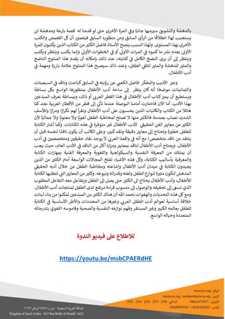 6
‫بالدهش‬
‫ة‬
‫و‬
‫جانب‬ ‫ميها‬‫سي‬ ‫التشويق‬
‫و‬ ‫ا‬
‫ي‬
‫ن‬
‫ف‬
‫حب‬ ‫األخرى‬ ‫المرة‬
‫لو‬
‫له‬ ‫قدمنا‬
‫ل‬ ‫ومدهشة‬ ‫بارعة‬ ‫قصة‬
‫ن‬
‫لها‬ ‫يستجيب‬
‫؛‬
‫انطالق‬
‫فيتصور‬ ‫السابق‬ ‫منظوره‬ ‫ومن‬ ‫السابق‬ ‫أي‬‫ر‬‫ال‬ ‫من‬ ‫ا‬
‫أ‬
‫والكتب‬ ‫القصص‬ ‫كل‬ ‫ن‬
‫المستوى‬ ‫بهذا‬ ‫األخرى‬
.
‫ينصح‬ ‫السبب‬ ‫ولهذا‬
‫فاضل‬ ‫األستاذ‬
‫للمرة‬ ‫يكتبون‬ ‫الذين‬ ‫الكتاب‬ ‫من‬‫الكثي‬
‫األول‬
‫بعدم‬
‫ما‬ ‫ر‬
‫نرس‬
‫كتب‬
‫و‬
‫األ‬ ‫ات‬‫ر‬‫الم‬ ‫ي‬
‫ن‬
‫ف‬ ‫ه‬
‫ول‬
‫أ‬
‫وينتظ‬ ‫يكتب‬ ‫وإنما‬ ‫األول‬ ‫الخطوات‬ ‫ي‬
‫ن‬
‫ف‬ ‫و‬
‫ر‬
‫ويكتب‬
‫وينتظ‬
‫ر‬
‫إ‬
‫ل‬
‫أ‬
‫ال‬ ‫يرى‬ ‫ن‬
‫كتابته‬ ‫ي‬
‫ن‬
‫ف‬ ‫الكامل‬ ‫نضج‬
،
‫الناضج‬ ‫المنتوج‬ ‫هذا‬ ‫يقدم‬ ‫أن‬ ‫بإمكانه‬ ‫ذلك‬ ‫عند‬
‫الطفل‬ ‫ي‬
‫لتلف‬ ‫والمثي‬ ‫للدهشة‬ ‫والمثي‬
،
‫ي‬
‫ن‬
‫ف‬ ‫ومهمة‬ ‫بارزة‬ ‫عالمة‬ ‫المنتوج‬ ‫هذا‬ ‫سيصبح‬ ‫ذاك‬ ‫وعند‬
‫أ‬
‫األطفال‬ ‫دب‬
.
‫رؤيته‬ ‫عن‬ ‫ي‬
‫الكعب‬ ‫فاضل‬ ‫والمفكر‬ ‫األديب‬ ‫وعي‬
‫السبعينات‬ ‫ي‬
‫ن‬
‫ف‬ ‫وناقد‬ ‫كباحث‬‫السابق‬ ‫ي‬
‫ن‬
‫ف‬
‫والثمانينات‬
‫موض‬
‫ينظر‬ ‫كان‬ ‫أنه‬ ‫ا‬‫ح‬
‫إل‬
‫ساحة‬
‫أ‬
‫بساطة‬ ‫بكل‬ ‫الواسع‬ ‫بمنظورها‬ ‫األطفال‬ ‫دب‬
‫و‬
‫ي‬
‫أن‬ ‫ستطيع‬
‫ي‬
‫كتاب‬ ‫ن‬
‫مي‬
‫أ‬
‫ي‬
‫العرب‬ ‫القطر‬ ‫هذا‬ ‫ي‬
‫ن‬
‫ف‬ ‫األطفال‬ ‫دب‬
‫أ‬
‫ذاك‬ ‫و‬
،
‫ن‬
‫المبدعي‬ ‫نعرف‬ ‫وببساطة‬
‫األدب‬ ‫بهذا‬
.
‫أما‬
‫اآل‬
‫ن‬
‫ف‬
‫احتارت‬
‫أ‬
‫مام‬
‫ن‬
‫ن‬ ‫عندما‬ ‫البوصلة‬ ‫ا‬
‫ي‬
‫أب‬
‫إ‬
‫األ‬ ‫من‬ ‫قطر‬ ‫ل‬
‫قطا‬
‫ر‬
‫كم‬‫نجد‬ ‫العربية‬
‫ا‬
‫عىل‬ ‫يحسبون‬ ‫الذين‬ ‫والكاتبات‬ ‫الكتاب‬ ‫من‬ ‫هائال‬
‫أ‬
‫و‬ ‫األطفال‬ ‫دب‬
‫أ‬‫ر‬‫نق‬
‫ار‬‫ر‬‫تك‬ ‫لهم‬
‫ار‬‫ر‬‫وم‬ ‫ا‬
‫ولألسف‬ ‫ا‬
‫الشديد‬
‫بصدمة‬ ‫نصاب‬
‫ف‬
‫ل‬ ‫منها‬ ‫الكثي‬
‫لغوي‬ ‫الطفل‬ ‫لمخاطبة‬ ‫تصلح‬
‫ا‬
‫ول‬
‫ول‬ ‫ا‬‫معنوي‬
‫جمالي‬
‫أل‬ ‫ا‬
‫ن‬
‫من‬ ‫الكثي‬
‫معايي‬
‫ي‬
‫الحقيف‬ ‫الفن‬
‫أل‬
‫األ‬ ‫دب‬
‫طف‬
‫ا‬
‫الكتابات‬ ‫هذه‬ ‫ي‬
‫ن‬
‫ف‬ ‫متوفرة‬ ‫غي‬ ‫ل‬
.
‫أ‬ ‫وكما‬
‫شار‬
‫الكتابة‬
‫خط‬ ‫للطفل‬
‫ي‬
‫وتحتاج‬ ‫ة‬
‫إل‬
‫معاي‬
‫ي‬
‫كبي‬‫ونقد‬ ‫دقيقة‬
،
‫و‬
‫الكاتب‬ ‫عىل‬
‫أ‬
‫ناقد‬ ‫يكون‬ ‫ن‬
‫ا‬
‫قبل‬ ‫لنفسه‬
‫أن‬
‫متخصص‬ ‫ناقد‬ ‫من‬ ‫ينتقد‬
‫؛‬
‫مع‬
‫أ‬
‫ل‬ ‫ي‬
‫العرب‬ ‫واقعنا‬ ‫ي‬
‫ن‬
‫ف‬ ‫نه‬
‫ي‬
‫ن‬
‫ف‬ ‫ن‬
‫ومتخصصي‬ ‫ن‬
‫حقيقي‬ ‫نقاد‬ ‫يوجد‬
‫أ‬
‫دب‬
‫األطفال‬
.
‫ب‬ ‫لناقد‬ ‫األطفال‬ ‫أدب‬ ‫ويحتاج‬
‫ايا‬‫ز‬‫وم‬ ‫معايي‬
‫ر‬
‫أكي‬
‫األ‬ ‫ي‬
‫ن‬
‫ف‬ ‫الناقد‬ ‫من‬
‫العام‬ ‫دب‬
،
‫يجب‬ ‫حيث‬
‫أن‬
‫من‬ ‫يمتلك‬
‫ا‬ ‫والمعرفة‬ ‫واللغوية‬ ‫والسيكولجية‬ ‫النفسية‬ ‫المعرفة‬
‫ل‬
‫الكتابة‬ ‫ات‬‫ر‬‫بمها‬ ‫فنية‬
‫والمعرفية‬
‫بأساليب‬
‫الكتابة‬
،
‫و‬
‫األشياء‬ ‫هذه‬ ‫كل‬
‫تفتح‬
‫المجال‬
‫الواسعة‬ ‫ت‬
‫أ‬
‫الكثي‬ ‫مام‬
‫من‬
‫الذين‬
‫ميدان‬ ‫ي‬
‫ن‬
‫ف‬ ‫الكتابة‬ ‫يجيدون‬
‫أ‬
‫األطفال‬ ‫دب‬
‫و‬ ‫وإشاعته‬
‫مخاطبة‬
‫ال‬
‫خالل‬ ‫من‬ ‫طفل‬
‫أ‬
‫ي‬
‫الحقيف‬ ‫دبه‬
‫المدهش‬
‫ل‬
‫و‬ ‫الطفل‬ ‫ع‬
‫لنواز‬ ‫ة‬‫مثي‬ ‫تكون‬
‫و‬ ‫لغته‬
‫ونبوغه‬ ‫اته‬‫ر‬‫قد‬
.
‫ي‬
‫الب‬‫المعايي‬ ‫من‬‫وكثي‬
‫ت‬
‫الكتابة‬‫تطلبها‬
‫لألطفال‬
،
‫يصل‬ ‫حب‬‫الكثي‬ ‫ال‬ ‫يحتاج‬ ‫األطفال‬ ‫وأدب‬
‫إ‬
‫المطلوب‬ ‫التفاعل‬ ‫معه‬ ‫ويتفاعل‬ ‫الطفل‬ ‫ل‬
‫تحقيقه‬ ‫إل‬ ‫نسىع‬ ‫الذي‬
‫إل‬ ‫والوصول‬
‫اءة‬‫ر‬‫ق‬ ‫منسوب‬
‫تفع‬‫ر‬‫م‬
‫لمنتجات‬ ‫الطفل‬ ‫لدى‬
‫أ‬
‫األطفال‬ ‫دب‬
.
‫هللا‬ ‫نحمد‬ ‫والهفوات‬ ‫التحديات‬ ‫هذه‬ ‫كل‬‫ومع‬
‫أ‬
‫لبنات‬ ‫بناء‬ ‫من‬ ‫تمكنوا‬ ‫ن‬
‫المبدعي‬ ‫من‬‫الكثي‬ ‫هناك‬ ‫ن‬
‫ي‬
‫العرب‬ ‫الطفل‬ ‫أدب‬ ‫لعوالم‬ ‫أساسية‬ ‫خالقة‬
‫من‬ ‫ها‬‫وغي‬
‫واأل‬ ‫المحددات‬
‫طر‬
‫ي‬
‫ن‬
‫ف‬ ‫األساسية‬
‫الكتابة‬
‫للطفل‬
‫الن‬ ‫نوازعه‬ ‫وفهم‬ ‫المستقر‬ ‫وغي‬ ‫الكبي‬ ‫بعالمه‬
‫بتدرجاته‬ ‫اللغوي‬ ‫وقاموسه‬ ‫والصحية‬ ‫فسية‬
.‫الواسع‬ ‫وخياله‬ ‫المتعددة‬
‫الندوة‬ ‫فيديو‬ ‫عىل‬ ‫لالطالع‬
https://youtu.be/msbCPAERdHE
 