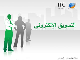 ITC
‫الدولي‬ ‫تكنولوجيا‬ ‫مركز‬
‫محمد‬ ‫شيخ‬ ‫محمود‬ ‫المهندس‬ ‫إعداد‬
 
