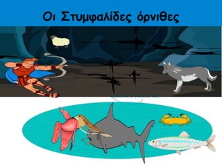 Οι Στυμφαλίδες όρνιθες
Βάλε μία ζωγραφιά
 