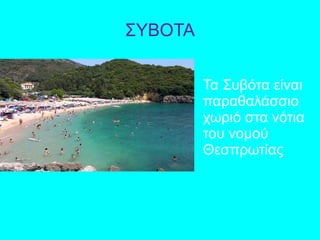 ΣΥΒΟΤΑ
Τα Συβότα είναι
παραθαλάσσιο
χωριό στα νότια
του νομού
Θεσπρωτίας
 