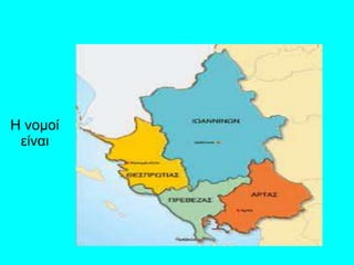 Η νομοί
είναι
 