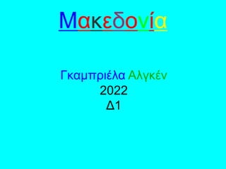 Μακεδονία
Γκαμπριέλα Αλγκέν
2022
Δ1
 