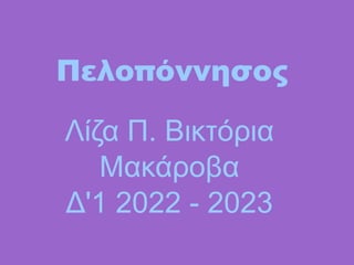 Λίζα Π. Βικτόρια
Μακάροβα
Δ'1 2022 - 2023
Πελοπόννησος
 