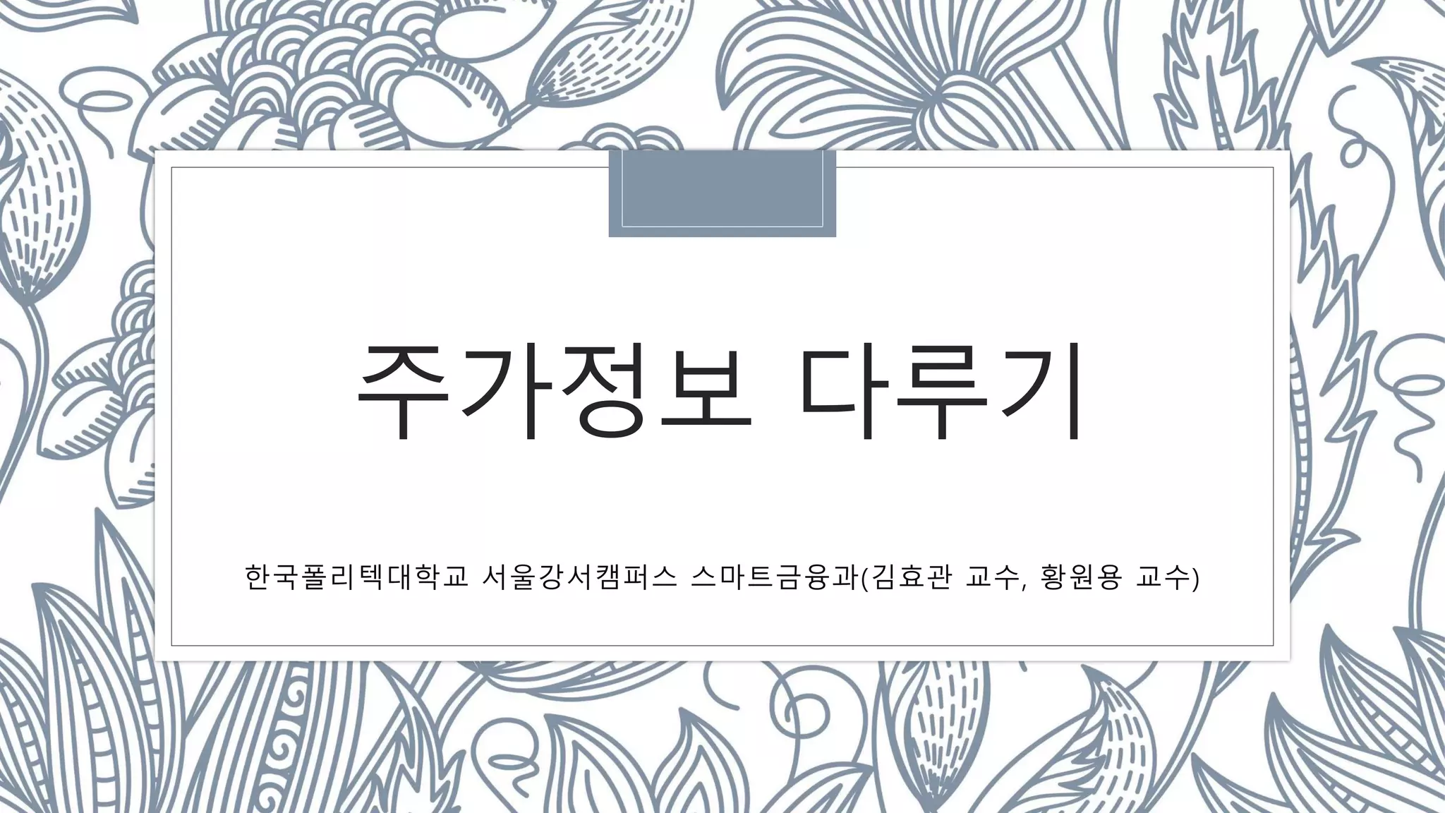 주가 정보 다루기.pdf