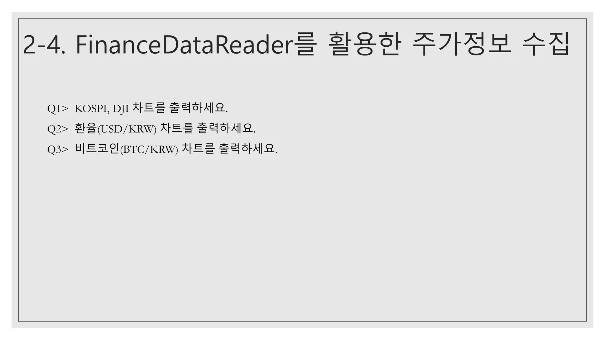 주가 정보 다루기.pdf