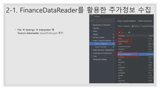 2-1. FinanceDataReader를 활용한 주가정보 수집
◦ File  Settings  Interpreter 에
finance-datareader, beautifulsoup4 추가
 