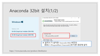 Anaconda 32bit 설치(1/2)
https://www.anaconda.com/products/distribution
※ 설치시 기 설치한 Anaconda 64bit 버전의
경로(C:ProgramDataAnaco...