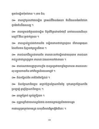 101
គួរគប់បណ
ឌិ តក្ុំគប់ោ ។ (ចាប ពិន)
៚ ោ សម
ល រូ សៅផងបណ
ឌិ ត គ្តាអ្េ់ជីវិត ង់អ្សនក្ ម្ិនែឹងរេធ្ម្ាអាថ្ាជាឯក្
ែូរដវងម្ិនែឹងរេេម្ល ។
៚ ោ ឃ្ល
ល តជាតិកា
ល ជាបណ
ឌិ ត បីែូរវិរិគ្តសោ ដក្វម្ុនី ោក្់ េេរសេើរេុខ្
សពញទី វិធ្ីសនះគ្តជាក្់គ្ោណ ។
៚ ោ ស្គ
ា ់ខ្លួនឯងថាោ ពិត បណ
ឌិ តសោ ថាជាគ្ោជញោន សបើោ អ្ួតគុណ
ដែ ម្ិនមាន ក្ុំស្គ
ោ នថារួរខ្លួនពីោ ។
៚ ោ ឯណាែឹងខ្លួនជាោ ពិត ោ សនាះសៅបណ
ឌិ តសោ នុសយ៉គ ោ ឯណា
កាន់ខ្លួនថាជាគ្ោជញសគ្ោក្ ោ សនាះឯងសោក្សៅថាោសោ ។
៚ ោ ឯណាឥតបញ្ញ
ា កា
ល ហានខា
ល ំង ោនគ្ទពយសោ ក្មា
ល ំងកា
ល ហានសគ ោ ជនសនាះ
ុះទមា
ល កា ក្៏សរ សៅសក្ើតក្នុងនិរស នរក្សគ្ៅ ។
៚ ពិោក្ឱ្យគន់គិត រក្គំនិតគិតឱ្យែ ់ ។
៚ ពិស្គនគ្ក្ណានឹងឃ្ល
ល ន អាគ្ក្ក្់បាុនា
ោ ននគ្ក្ណានឹងរិតត ឬថា(អាគ្ក្ក្់នគ្ក្ណានឹង
គ្េឡាញ់ ឆ្ង
ង ញ់នគ្ក្ណានឹងឃ្ល
ល ន) ។
៚ ឱ្យ ក្ ។
៚ ពុទធរូប អក្៏សោ ស្គរស្គ
ន នែជាង ររនារាងគ្ោងពុម្ពេិតឥតមានេាង
ការងារ អឬអាគ្ក្ក្់តាម្គនលង ស តុសែើម្ទងពីអ្នក្សធ្ើវអ្ំសពើសនាះ ។
 