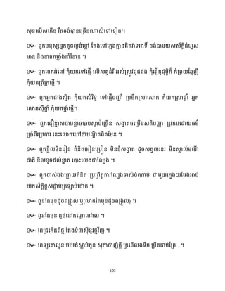 103
េុខ្ស ើេសក្ើន រឹតរង់ោនសគ្រើនណាេ់សៅសទៀត។
៚ ពួក្ម្នុេេអ្នក្តូរ ងង់សម
ល ដតងសៅសក្អងកា
អ ងគិតវាទអាទ៍ រង់ោន េេ័ក្ែិធ្ំ ួេ
មាឌ្ និងខាតក្មា
ល ំងនាំរំខាន ។
៚ ពួក្សរក្អ្ំសៅ ក្ុំ ក្សៅ
។
៚
។
៚
។
៚
។
៚ ឯ
។
៚ ឬ( ) ។
៚ ។
៚ ។
៚ …។
 