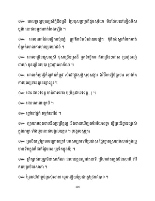 104
៚
។
៚ ឯ
។
៚
។
៚ ឯ
។
៚ ឬ( …) ។
៚ ។
៚ ។
៚
។ ( )
៚
ឬ( ) ។
៚
។
៚ ។
 
