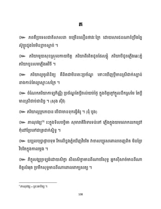 108
៚
។
៚
។
៚
។
៚
។ ( )
៚ ។ ( )
៚ (9)
។
៚
។
៚
។
9
= ។
 