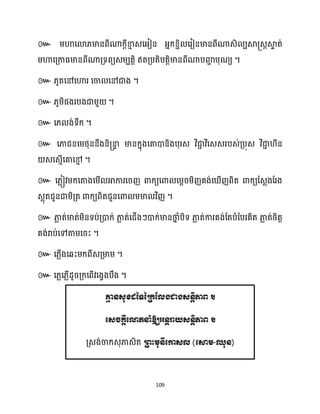 109
៚
។
៚ ។
៚ ។
៚ ។
៚
។
៚
។
៚
។
៚ ។
៚ ។
ខ
ឱ្យអនតោយេនដិភារ ។
គ្េង់ចាក្េុភាេិត ររះមុនីត្កាេល្ (ត្ស្មម-ឈុន)
 