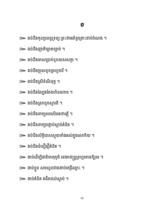 11
៚ ។
៚ ។
៚ ។
៚ ។
៚ ។
៚ ។
៚ ។
៚ ។
៚ ។
៚ ។
៚ ។
៚ ឱ្យពរ ។
៚ ។
៚ ។
 
