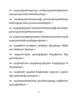 113
៚ ម្នុេេណាផា ដតការ អរបេ់ខ្លួន ោក្់បំពួនការអាគ្ក្ក្់ម្ិនេដម្ែងទុក្ជាមាន
អានុភាពខ្ពេ់សម
ោ ះដខ្ងដរ ា
ង ក្៏សគដតងដតនិនា
ទ ជានិរនែន៍ ។
៚ ម្នុេេម្ិនគ្េបគ្បក្បសោ គុណេម្បតតិ គា
ោ នោក្យេតយោក្យេុររិតឥតសម្តា
ត
គង់នឹងភាន់ក្នុងសគ្ជាះសៅឯកា គា
ោ ននរណាសគអាណ
ិ តគិតគ្បណ
ី ។
៚ ម្នុេេអ្ំនួតអ្ួតពូដក្គា
ន ឯង សគម្ិនសឆ្ងតសៅសកាតដគ្ក្ងដេវងសធ្ើវអ្វី សគម្ិនស្គ
ែ ប់គ្តាប់
គ្តងសទោក្យេម្ែី សគម្ិនខ្ចីសៅពឹងោក្់ការរាក្់សគ្ៅ ។
៚ ម្នុេេដែ ងង់ស ើញដតគ្ទង់ទគ្ម្ង់ការ ម្ិនពិនិតយពិចារណារក្ការពិត សរះដតសជឿ
សោ ភាន់ភាំងទាំងងងឹត គា
ោ នគំនិតផេំស តុផេំផ ផង ។
៚ ម្នុេេសគ្រើនភាព អាហារនគ្បស្គប ជូររត់ វីងខារ តិរិចា
ឆ នសគ្រើនគ្ក្ុម្ ជាតិសគ្រើន
ភាស្គ ធ្ម្ាសគ្រើនគ្បការ និោ
វ នដតម្ួ ។
៚ ម្នុេេណាមានទុក្ខ្័ សគ្ក្បរេនគ្ប វីងជូរខារ ដតងញសញើតកាយ៉ ស ើញ
គ្េសមា ក្៏ខា
ល រដែរ ។
៚ ម្នុេេខ្ឹងសគ្រើនៗខ្ុេ ម្នុេេសគ្រើនសម
ល ះសគ្រើនគ្បមាថ្ ការ អសគ្រើនគ្តូវខា
ន ត សបើ
រង់ស្គ
អ តក្ុំខា
ល រ ូរ ។
៚ ម្នុេេសរើេរំណ
ី សឆ្ង
ែ គ្ោម្ិនេី សរើេសេោើងដបរសបៀង រក្គ្ជូក្មាន់ទា េគ្មាប់ជប់
ស ៀង ែ ់ឃ្ល
ល នម្ិនសទៀង ូក្ោងគ្ប ុក្ ។
៚ ម្នុេេសៅសគ្កាម្សម្ សគ្តក្ដតទុក្ខ សគ្ោះសជឿថាេុខ្ក្នុងរូបក្ខនធ ខ្នធអ្គាីក្ុំរង់កាន់
ស្គ
ា ់ខ្នធឱ្យមាំខ្ំគិតសោះ ។
 