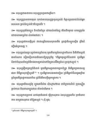 114
៚ ម្នុេេជាសគថាការ ម្នុេេគ្ោជញសគថាសគ្ពើ ។
៚ ម្នុេេគ្ោេចាក្គុណ ទុក្ជាមានបុណយគ្តក្ូ ខ្ពេ់ធ្ំ ក្៏គា
ោ នគ្បសយ៉ជន៍ែ ់អ្នក្
សេពេម្ គ្គាន់ដតខ្ពេ់ធ្ំៗម្ិនគ្បសេើរ ។
៚ ម្នុេេ ងង់ដតងខ្លួន បិទោំងបំពួន សោ េំពត់នេប សម្ើ ពីរមា
ង េម្ អគ្បនព
សោ ស្គរអាគ្េ័ េំពត់អាវសនាះ ។
៚ ម្នុេេសថាក្េម្ែីខ្ពេ់ ឥតឥេេរិ េឫក្រសរើង គ្ោជា
ញ តិរេែួរសេែើង គ្បឹងែំ
ស ើងអ្ំនួតសរញ ។
៚ ម្នុេេរេ់សម
ោ ះស្គ
ល ប់មានគ្ោំស តុ ម្ួ គឺសពទយបំ្ពសខា
ល របិស្គរ ពីរគឺសក្ើតពាធ្ិ
សរាគក្ំណារ សបៀតសបៀនកា ម្ិនអារឱ្យក្ានែរិតត ។បីអ្នក្ម្ូសឡាក្ំជិ ជាក្់ បួនគឺអ្នក្
ជំោក្់បំណ
ុ ពិតគ្ោំគឺរាជអ្មាតយគា ់សៅនិតយមានជីវិតគ្ោំសនះគ្ោជញថាស្គ
ល ប់ ។
៚
(10)
។
។
៚
។
៚ ឫ ឯ ឫ
ឱ្យសគេអប់ ។ (ជុំ-ម្ួង)
10
“ ” ។
 