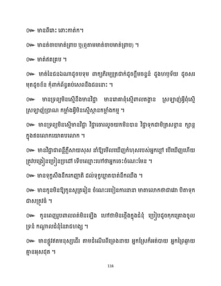 116
៚ ។
៚ ឬ( ) ។
៚ ។
៚ ឯ ឫ
។
៚
។
៚
។
៚ ឱ្យសម្ើ ស ើញក្ំ ុេរបេ់អ្នក្សម
ល សបើស ើញស ើ
គ្តូវបសគ្ងៀនសគ្បៀនគ្បសៅ សទើបសម
ោ ះសៅថាអ្នក្សរះរំសណះដម្ន ។
៚ មានទុក្ខេឹងនឹក្រក្ញ៉តិ ែ ់ទុក្ខឃ្ល
ល តោត់នឹក្ឈឹង ។
៚ មានក្ូនម្ិនឱ្យក្ូនេូគ្តសរៀន រំសណះរសបៀនការនានា មាតាសោក្ថាជាសវរា បិតាទុក្
ជាេគ្តូវធ្ំ ។
៚
។
៚
។
 