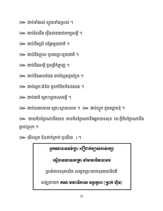 12
៚ ។
៚ ។
៚ ។
៚ ។
៚ ។
៚ ឯ ។
៚ ឯ ។
៚ ។
៚ ។ ៚ ។
៚
។
៚ ឱ្ ឬ( …) ។
( )
 