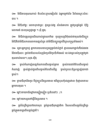 122
៚ ដម្ាឪមានគុណណាេ់ ម្ិនេំពះខា
ោ េសអ្ៀននែ ឯអ្នក្សគ្ៅែនទ វិេ័ សស្គ
ោ ះេំពះ
ោន ។
៚ ដម្ាឪសៅផទះ សោក្ទុក្ជាគ្ពះ ែូរគ្ពះឯវតត េំពត់អាហារ គ្តូវក្ូនផាង់ផាត់ ក្ុំឱ្យ
សោក្អ្ត់ ោនបុណយែូរគា
ន ។ (ជុំ ម្ួង)
៚
។
៚ ឯ
ឯ
។ ( - )
៚
។
៚
។
៚ ឬ( …)។
៚ ។
៚
។
 