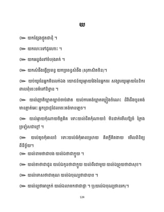 124
៚ ។
៚ ។
៚ ។
៚ ( )។
៚ ឯ
។
៚
។
៚ ឱ្យរំ ដគ្ក្ង
គ្រ ំេជាសម
ោ ។
៚ ់តូរក្ុំអា ខ្ំ សទាះ ់ធ្ំក្ុំអា គ្ស្គ គិតក្ែីគិតងា សម្ើ ពិនិតយ
ពីនីរច័ ។
៚ ឯ ។
៚ ឯ ឯ ។
៚ ឯ ។
៚ ឯ ។ ឬ( ឯ )។
 