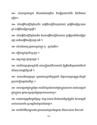 129
៚
។
៚
។
៚
។
៚ ឬ… ។
៚ ។
៚ ។
៚ ឱ្យគ្ម្ឹគសែើររូ មាត់សទើបខាំ
យ៉
ា ងសនះរា ់ឆ្ង
ន ំក្៏គា
ោ នេី ។
៚ រាជ
។
៚
។
៚
។
៚
 