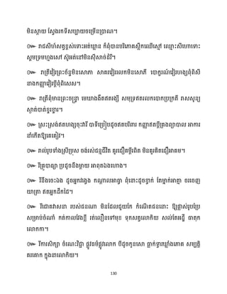 130
។
៚
។
៚
។
៚
។
៚
ឱ្យសគសគៀវ។
៚ រា ់រូបទាំងគ្េីគ្បុេ រង់រេ់ជនោជីវិត គួរសជឿគម្ពីរពិត ម្ិនគួរគិតសជឿអាគម្។
៚ ឯ ។
៚ ឯ
។
៚ ឱ្យផ្ក
ល េ់រូបដគ្ប
េគ្មាប់រំណាំ ក្ត់កា ដវងខ្លី រត់ស ឿនសៅម្ុខ្ ទុក្េតវសោក្ិ េ ់ដតអ្ែាី ធាតុក្
សោក្កា។
៚ រីការេិក្ា រំសណះវិជា
ា ផលូវធ្ម្ាផលូវសោក្ បីែូរក្ូនសស្គ ធា
ល ក្់ទា
វ រឃ្ល
ល ំងសភាគ េម្បតតិ
គរសគាក្ ក្នុងនាសោក្ិ ។
 