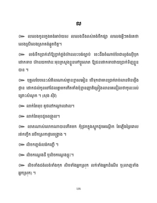 135
៚
។
៚ ឱ្យខា
វ ក្់ថ្លង់ហា
៊ ន ះបង់រាប់ សរះែឹងរំណាប់ដបជា ងង់ស ងើឫក្
សថាក្ទាប ហា
៊ ន ក្ឋានៈម្ុខ្គ្ក្េួងខ្លួនសៅបែូរោ្ ឱ្យជនសថាក្ទាបវា គ្ោក្់ទិញខ្លួន
ោន ។
៚ បុគា ដបបសនះេំគិ ណាេ់គា
ោ នខា
ោ េសអ្ៀន សបើទុក្ជាមានគ្ោក្់រាប់ោនម្ិនសថ្កើង
ថា
ក ន សថាក្ែ ់ក្ូនសៅដែ គា
ន ម្ក្សក្ើតទាំងបាុនា
ោ នញ៉តិសគ្ពៀងោនសគសែៀ ថាក្ូសនះរេ់
សគ្ោះេំណ
ូ ក្ ។ (េុង េុីវ)
៚ ោក្់ដតម្ុខ្ គូថ្សៅក្ណា
ែ វា ។
៚ ោក្់ដតម្ុខ្ែូរពគ្ងូ ។
៚ ោ្ណាេ់សោក្ណាោនសក្ើតម្ក្ ក្ុំគ្ជក្ក្នុងេនូក្ែូរអ្សណ
ែើ ក្ ដតស្លើងនគ្ពសរា
រត់ក្សក្វើក្ រសបើក្គ្េកាផ្ក
ង ររ្ងា
ា ង ។
៚ ិរក្រា ង់ ង់ក្សរាើ ។
៚ ិរក្សណ
ែ ងែី ឬ ិរក្សណ
ែ ងធ្លុះ។
៚ ិរទាំងជង់ ង់ទាំងក្ុក្ ិរទាំងអ្នក្គ្េុក្ ក្់ទាំងអ្នក្ែំសណ
ើ រ ឬ(ោញទាំង
អ្នក្គ្េុក្) ។
 
