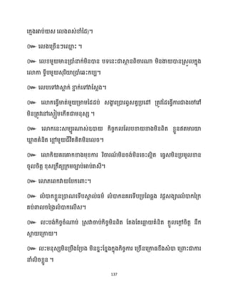137
)។
៚ ។
៚
។
៚ ។
៚
។
៚
។
៚
។
៚ ។
៚
។
៚
។
៚
។
 