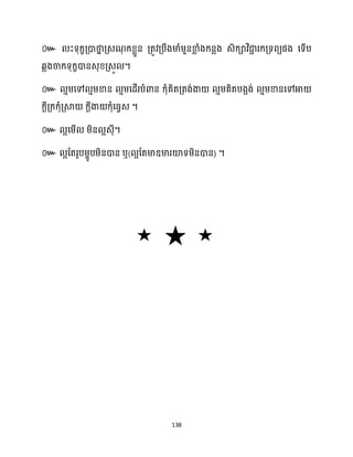 138
៚
។
៚
។
៚ ។
៚ ឬ( ) ។
 