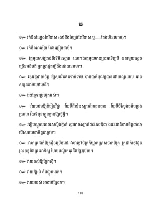 139
៚ ( ឬ…… )។
៚ ។
៚
។
៚ ឱ្យេុររិតឥតទាក្់ទាម្ ោបោត់បុណយោនសោ ពាយ៉ម្ អារ
េនោតនាម្សៅសម្ធ្ី។
៚ វរៗដេកទរគ្ប ុក្អ្េ់។
៚ វ ័ បឋម្ឱ្យខ្ំសរៀនវិជា
ា វ ័ ទីពីរខ្ំឧេា ៍រក្ធ្នធាន វ ័ ទីបីដេវងធ្ម្ាបគ្ម្ុង
គ្ោណ វ ័ ទីបួនក្បួនគា
ោ នឱ្យសធ្ើវអ្វី។
៚ វ លិបណ
ែូ សពររេ វីងកា
ែ ត់ េករអារេាត់ោនរេឱ្ជា ឯជនជាតិោបរិតតោោ
សបើសេពសម្ធារិតតជាភា
ល ម្។
៚ វាចាគ្តជាក្់ម្ិគ្តជុំរសគ្ម្ើនសៅ វាចាសៅ
ែ ម្ិគ្តក្៏ឃ្ល
ល តគ្ោេចាក្ម្ិគ្ត គ្តជាក្់សៅ
ែ ែូរ
គ្ពះរនទនិងគ្ពះអាទិតយ ន បបណ
ឌិ តគួរែឹងឱ្យឧបមា។
៚ វា ពេ់ឱ្យដក្អក្េុី។
៚ វា ឱ្យ ំ ខ្ំបរចុ ក្សរក្។
៚ វា អារេ់ អាងាប់ដគ្េក្។
 