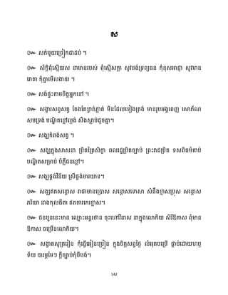 142
៚ ។
៚
។
៚ ។
៚
។
៚ ។
៚
។
៚ ។
៚
។
៚ ឱ្
ឱ្ ។
៚ ឫ
។
 