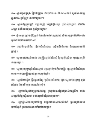 152
៚ ឬ ឬ
។
៚
។
៚ ឱ្យភា
ល ត់ ក្ុំអាងដតមាត់មានគ្បសហាង សបើម្នុេេគ្បស ើនម្ិនទំនង
ក្ុំសកាងទ ់សក្ើតសទាេទាេ់។
៚ សេែរម្ិនោនពិនិតយ សធ្ើវតាម្រិតតម្ិនឧតតម្ បណ
ឌិ តខ្ឹងម្ិនេម្ ម្ិនឧតតម្តាម្ជាតិ
គ្ោជញ ។
៚ សេែរក្បសោ េំណាង ជាសគ្គឿងស្គ
អ ងននដផនែី វិជា
ា អគ្បិម្គ្បិ ស្គ
អ ងគ្បុេគ្េី
ទាំងអ្េ់គា
ន ។
៚ សេែររូ គ្េុក្្ូម្ិនដែ ស្គ
ទ ត់ បុគា ខា
ច ត់ភា
ល ត់ក្ុំសៅសេងៀម្ គ្តូវស្គ
ា ់ែំសណ
ើ រឫក្
មារយ៉ទ សរញសេនៀតគ្ោជញម
ល េឬ ងង់សម
ល ។
៚ សេែរនិងបណ
ឌិ ត ផទឹម្គា
ន សៅនិតយ គ្គប់កា ម្ិនោន សគ្ោះសេែរមានម្នុេេ បូជា
រាប់អាន ដតក្នុងទីស្គ
ថ ន គ្បសទេននគ្ទង់។
៚ សេែរម្ិនដេអតេម្បតតិអាណាសខ្តត គ្ោជញម្ិនោនដេអតេុភាេិតពុទធែីកា ម្ហា
េម្ុគ្ទម្ិនដេអតេទឹងនានា ន សនគ្តាម្ិនដេអតគន់រូបគាប់។
៚ សេែរផទំអ្េ់យ៉ម្ម្ួ ជានិតយ បណ
ឌិ តសែក្អ្េ់យ៉ម្ពីរជាក្់ គ្គ េែសែក្អ្េ់
យ៉ម្បីភា
ញ ក្់ ពួក្យ៉រក្សែក្ ក្់អ្េ់យ៉ម្បួន។
 