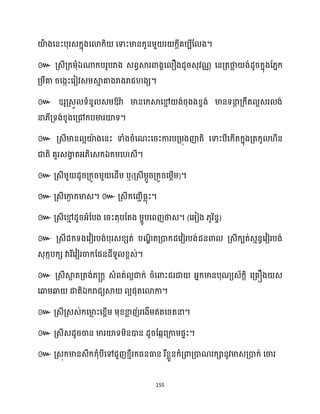 155
យ៉
ា់ ងសនះបុរេក្នុងសោក្ិ សទាះមានក្ូនម្ួ រ ក្ែីគបបីដ ង។
៚ គ្េីគ្ក្ម្ុំឯណាក្បរូបរាង េពវស្គរោងាស ឿងែូរេុវណ
ា សនគ្តថា
ល ង់ែូរក្នុងដ្នក្
គ្ម្ឹគា រសងកះសរៀវេម្ស្គ
ោ គាងរាងរាជ ងេ។
៚ ឧរូគ្េួ ទំនួ េម្ឱ្រាា មានសក្ស្គសម
ោ ង់រុងងខ្វង់ មានទនា
ែ គ្ក្ឹត អេរ ង់
នា្ីគ្ទង់ខ្ូងសគ្ៅក្បមារយ៉ទ។
៚ គ្េីមាន អយ៉
ា ងសនះ ទាំងរំសណះសរះការបគ្ម្ុងញ៉តិ សទាះបីសក្ើតក្នុងគ្តក្ូ ីន
ជាតិ គួរេងា
វ តអ្្ិសេក្ឯក្ម្ស េី។
៚ គ្េីម្ួ ែូរគ្ក្ូរម្ួ សែើម្ ឬ(គ្េីម្ែូរគ្ក្ូរសម្ែើម្)។
៚ គ្េីសកា
ង ក្មាេ។ ៚ គ្េីក្សរាើធ្លុះ។
៚ គ្េីសម
ោ ែូរអ្ំដបង សរះតុបដតង ម្ាូបសពញថាេ។ (សអ្ៀង ្ូរិនទ)
៚ គ្េីែក្ទងសវៀរបង់បុរេខ្េត់ បណ
ឌិ តគ្ោក្ែសវៀរបង់ជនោ គ្េីក្បត់េោនធសវៀរបង់
េុក្កបក្េ វារីសវៀរចាក្ដផនែីទួ ខ្ពេ់។
៚
ឯ ។
៚ ។
៚ ។
៚
 