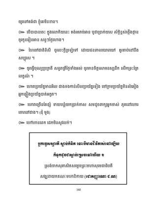 160
។
៚
។
៚
។
៚
។
៚
។
៚
។ ( )
៚ ។
( . )
 