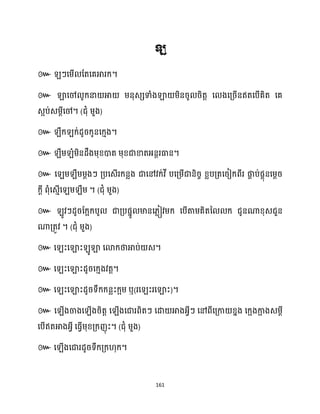 161
៚ ។
៚
។ ( )
៚ ។
៚ ។
៚
។ ( )
៚
។ ( )
៚ ។
៚ ។
៚ ឬ( )។
៚
។ ( )
៚ ។
 