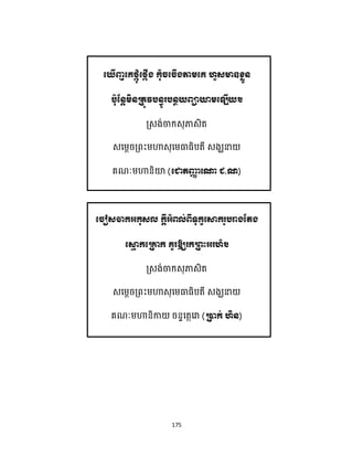 175
ឃញ ឌខ
( . )
ឱ្យរកររះអរហំ។
( )
 