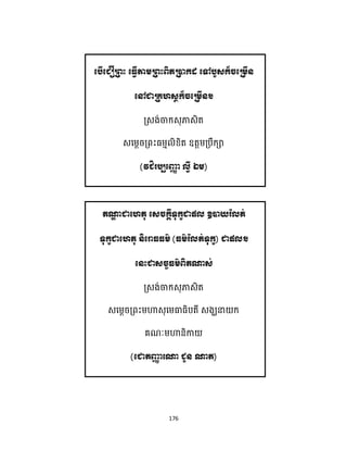 176
( ឯ )
ផ
( ) ផ
( )
 