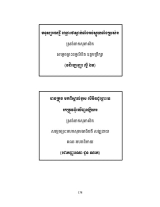 178
( ឯ )
ខ
ឃញ
( )
 