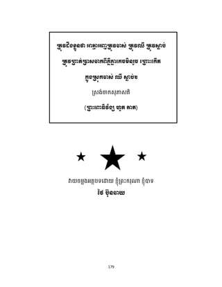 179
ខ ញ ឈ
ឈ
( )
 